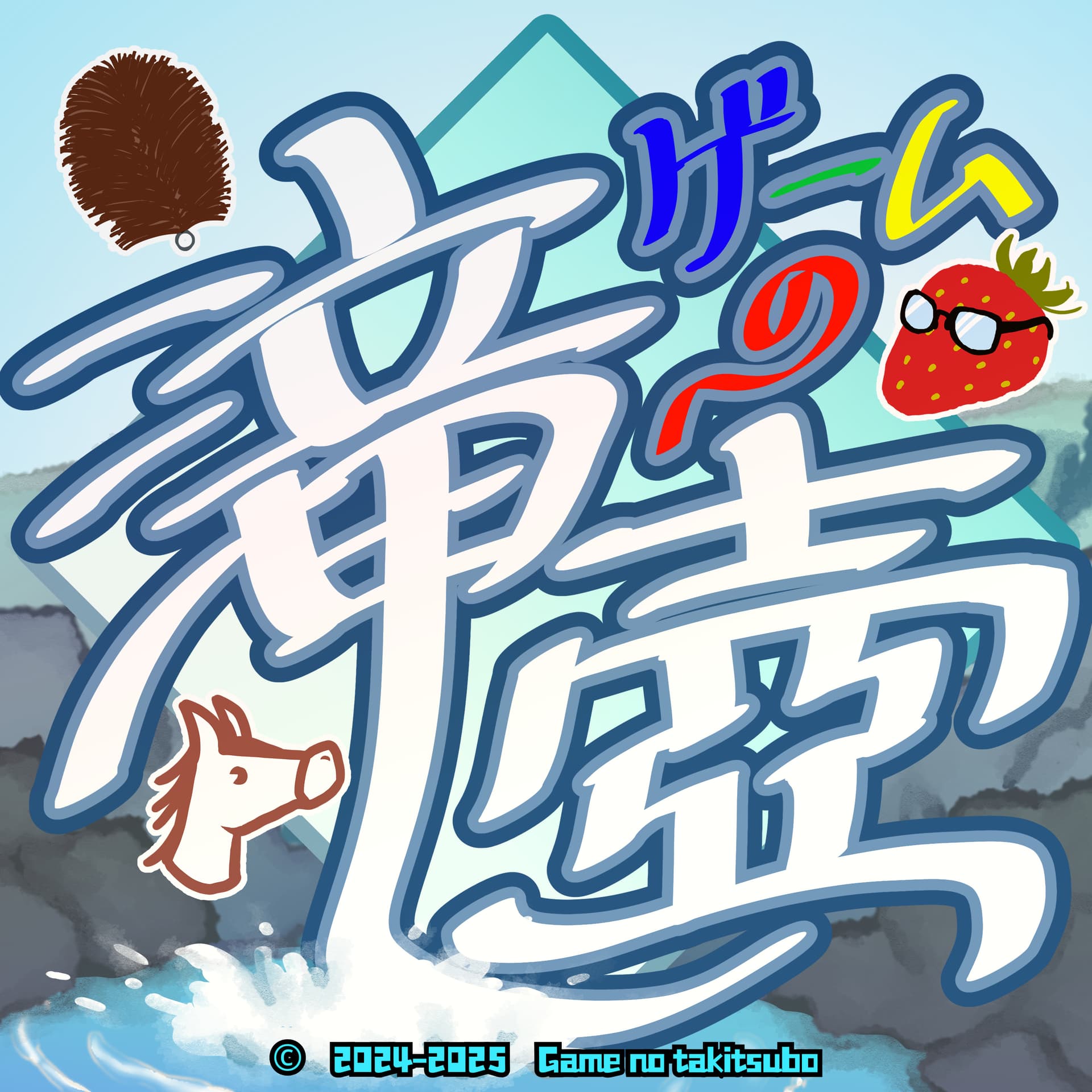 ゲームの滝壺