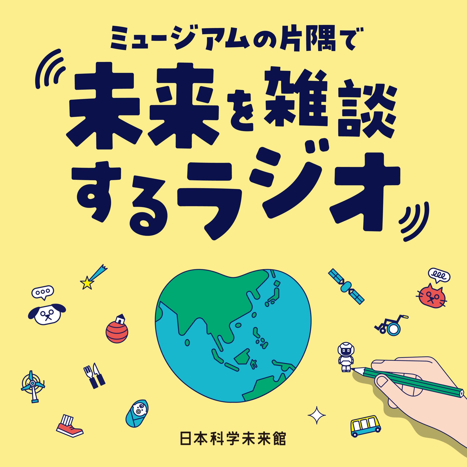 ミュージアムの片隅で未来を雑談するラジオ