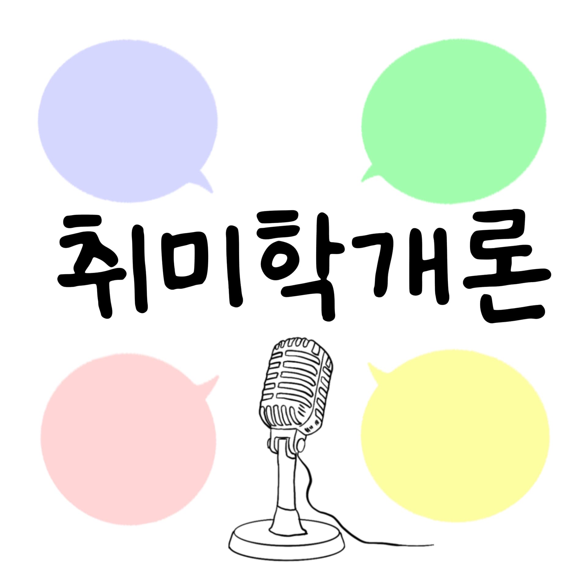 취미학개론 - Podcasts