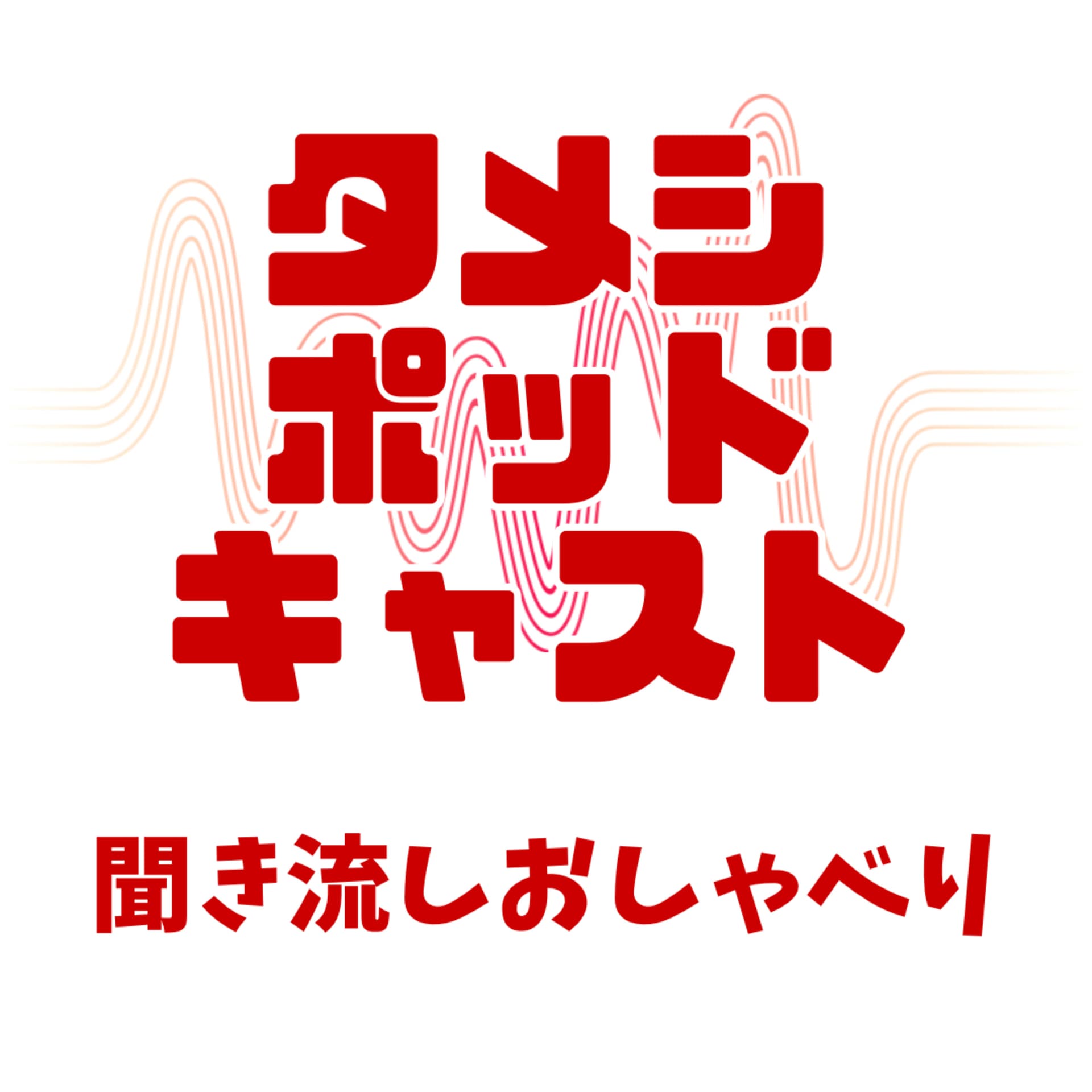 ためしpodcast Tameshi Podcast