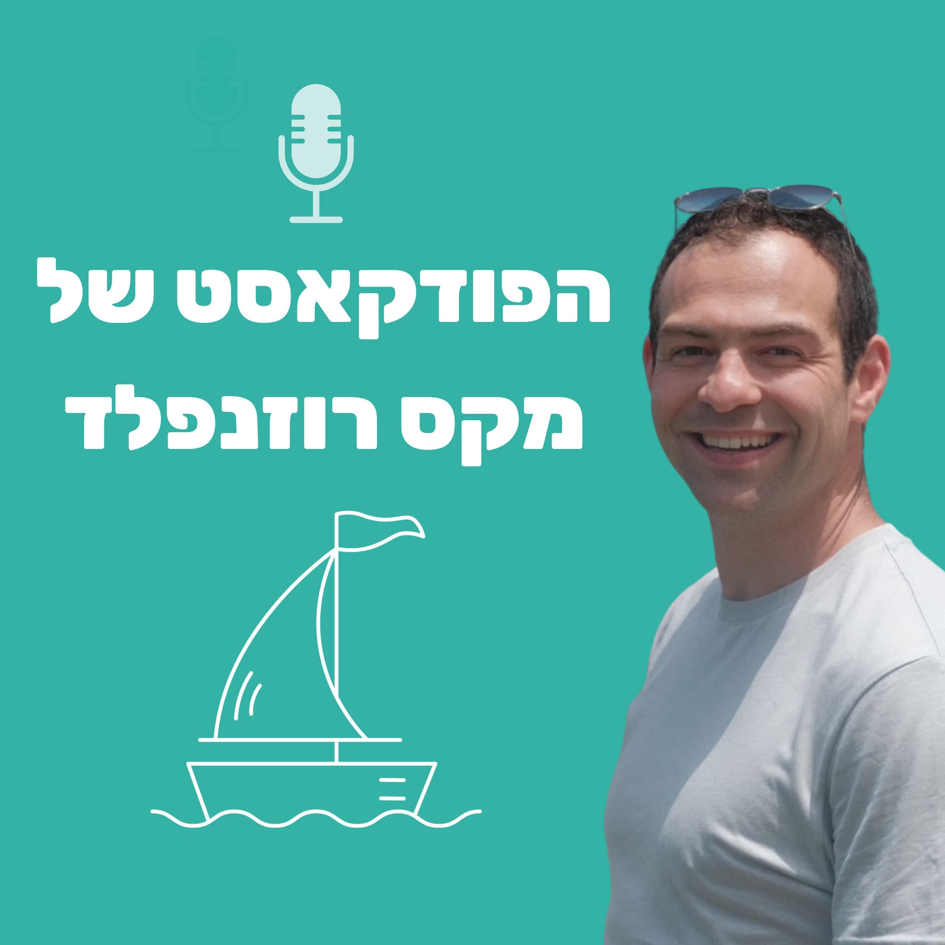 הפודקאסט של מקס רוזנפלד - Podcasts