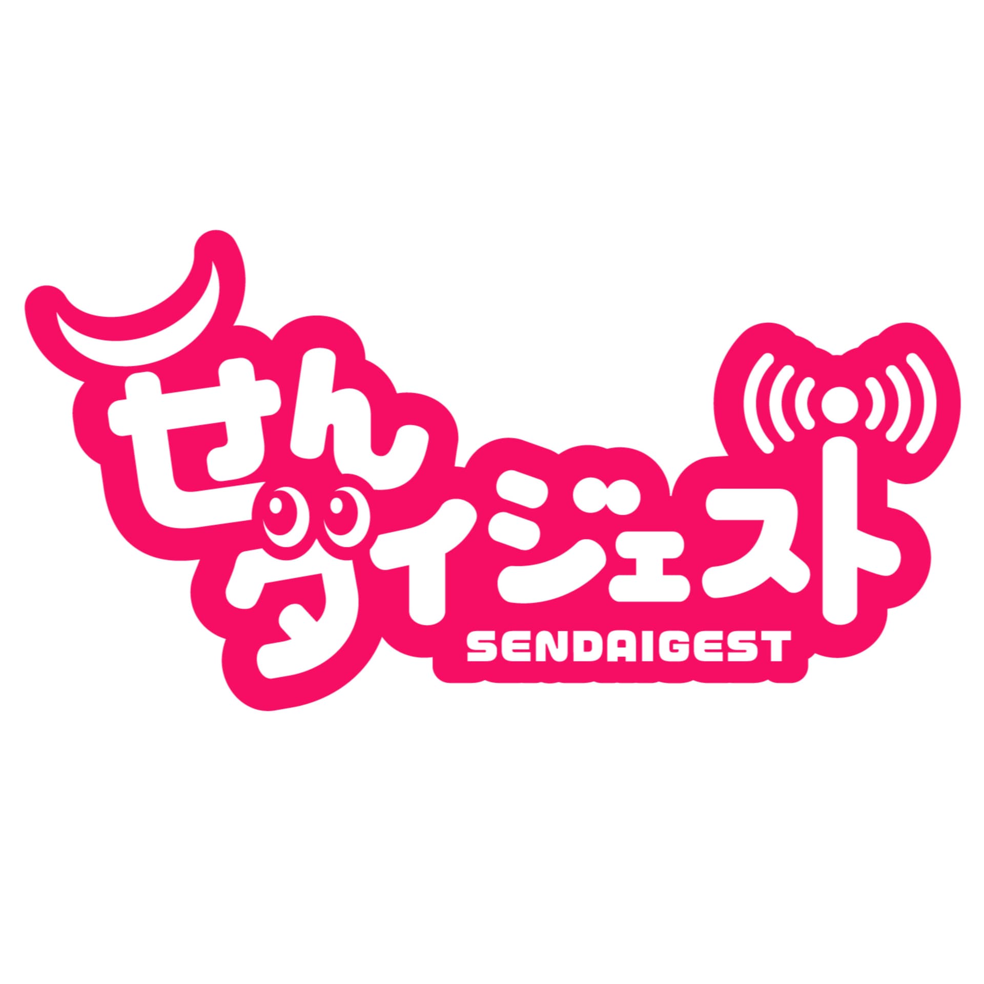 せんダイジェスト - Podcasts