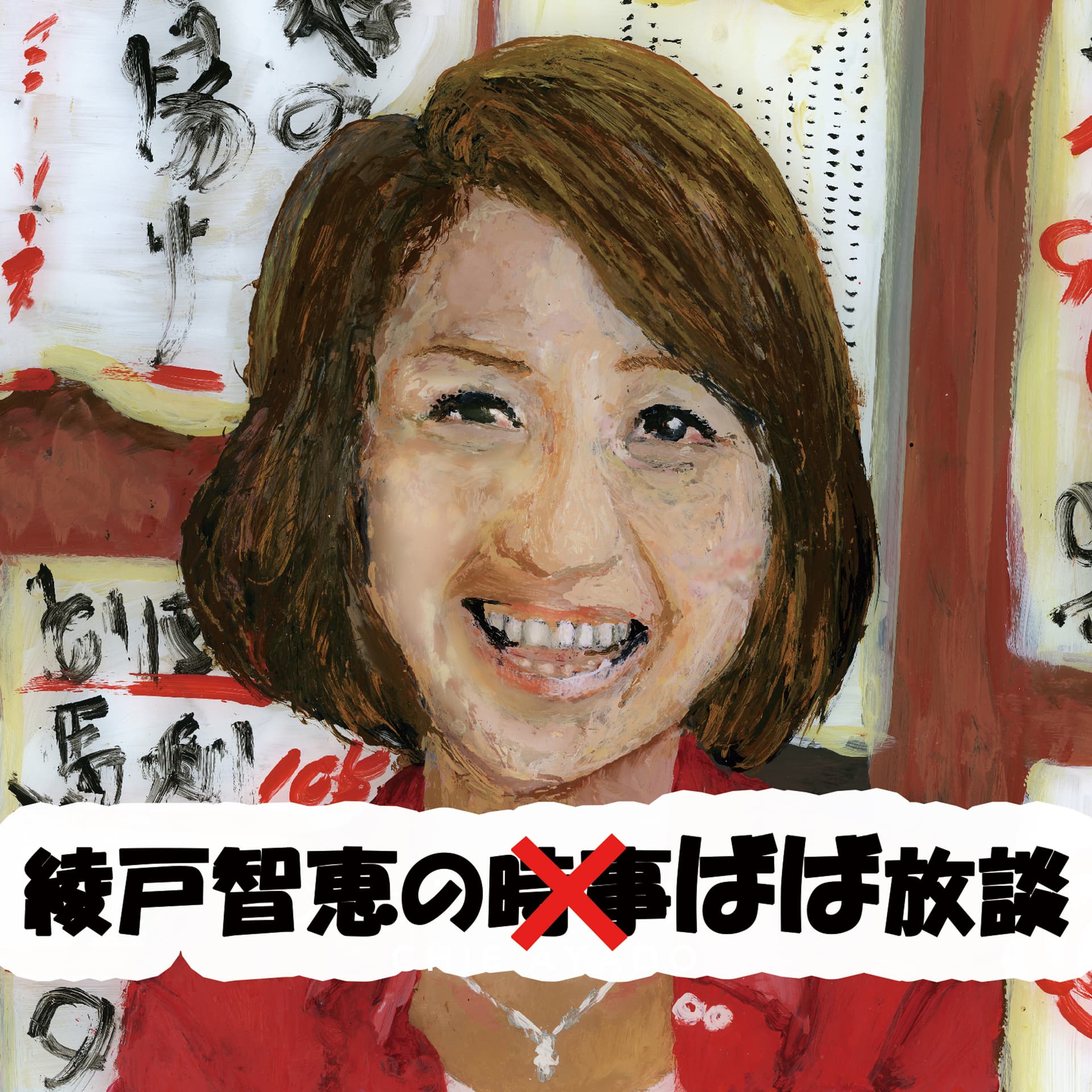 綾戸智恵のばば放談 - Podcasts