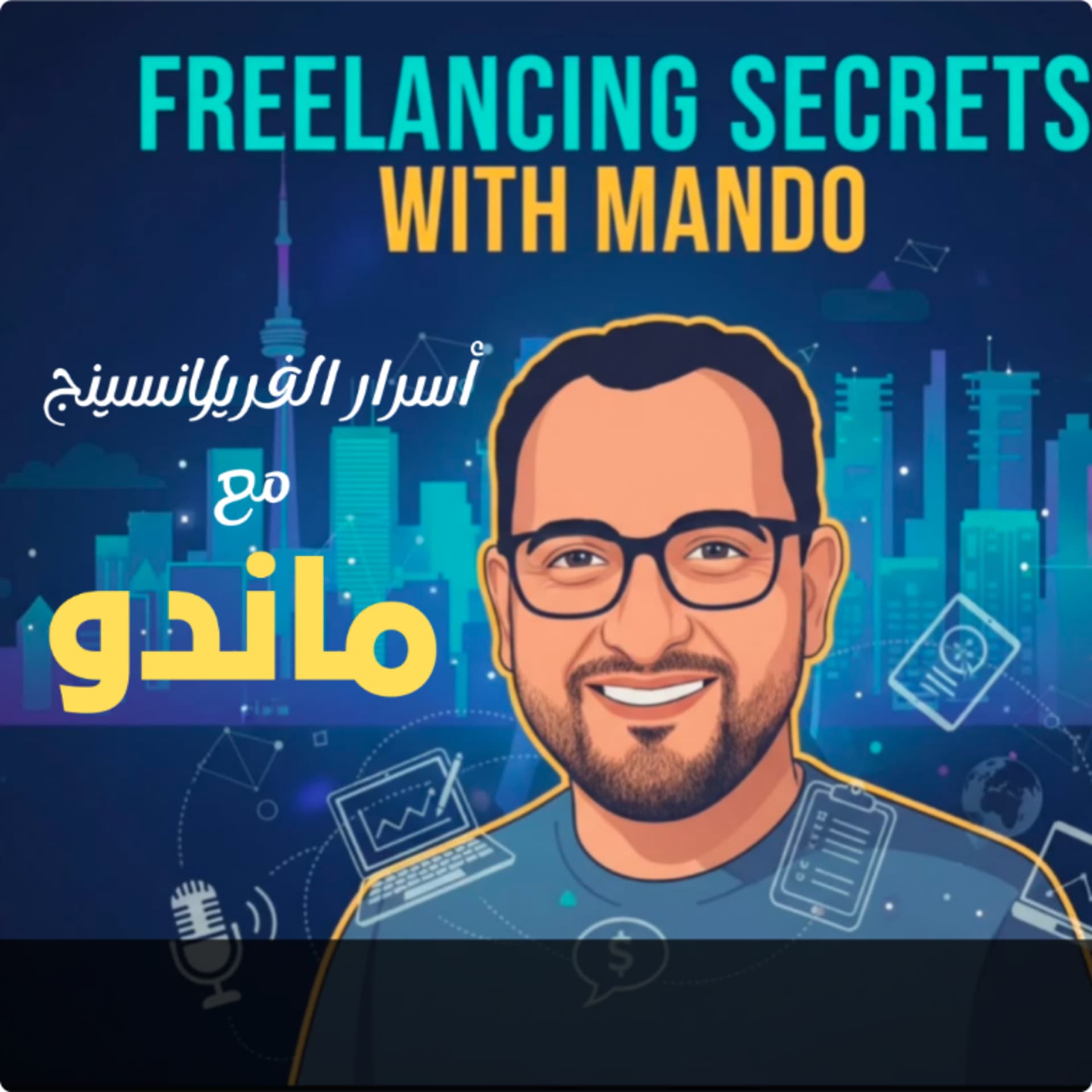 Freelancing Secrets With Mando :: أسرار الفريلانسينج مع ماندو - Podcasts