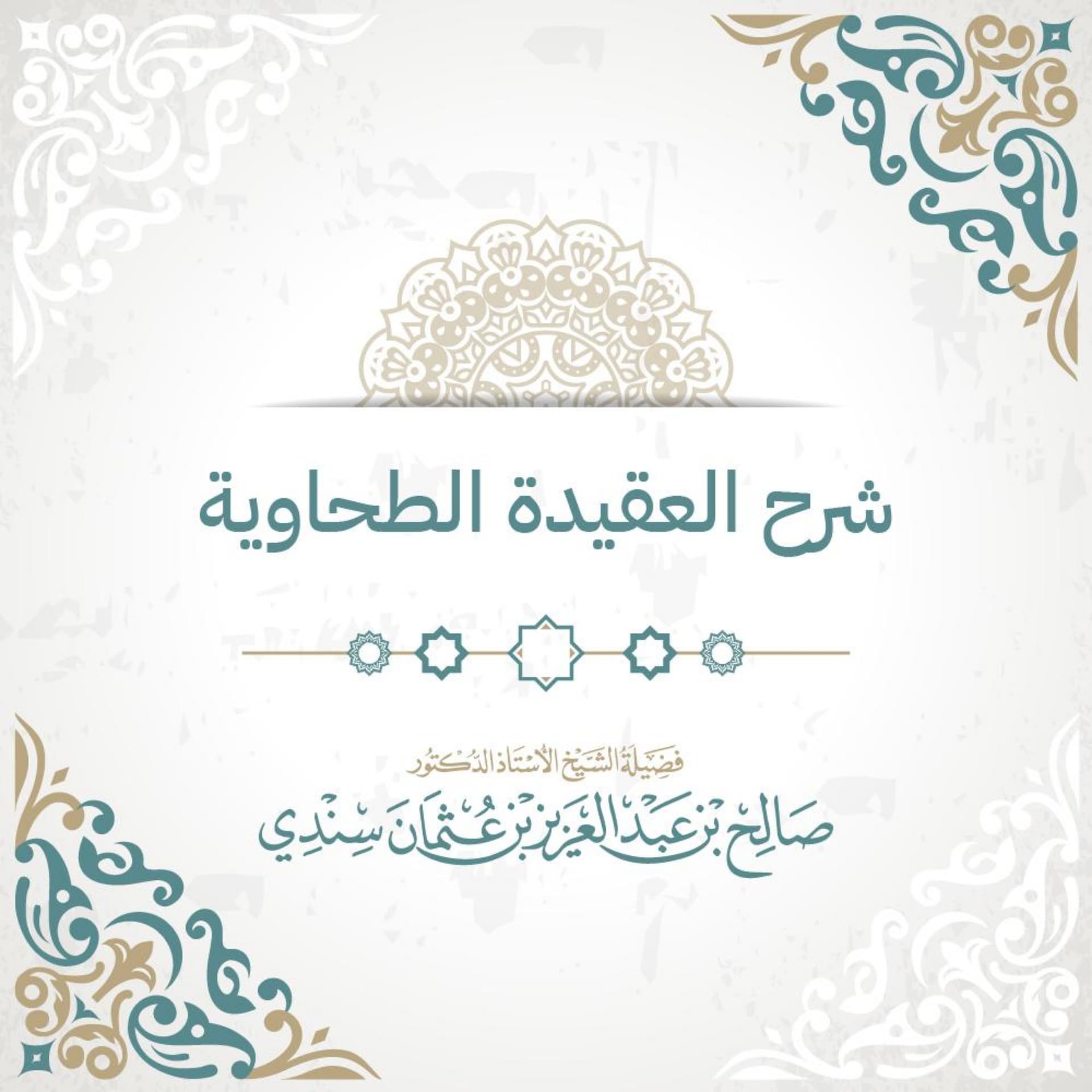 شرح العقيدة الطحاوية - Podcasts