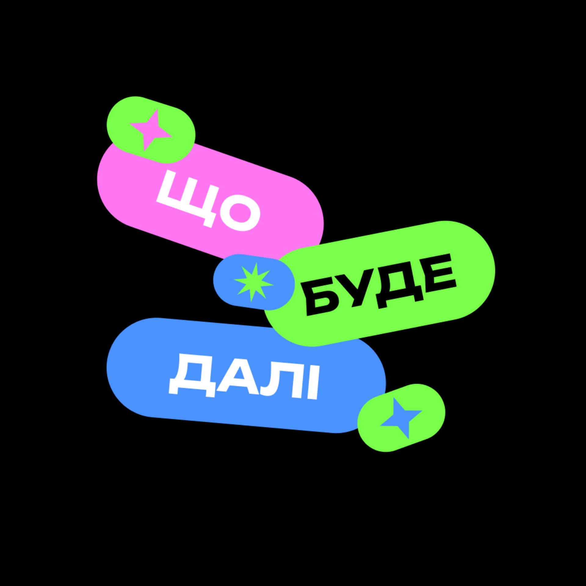 Що буде далі? - Podcasts