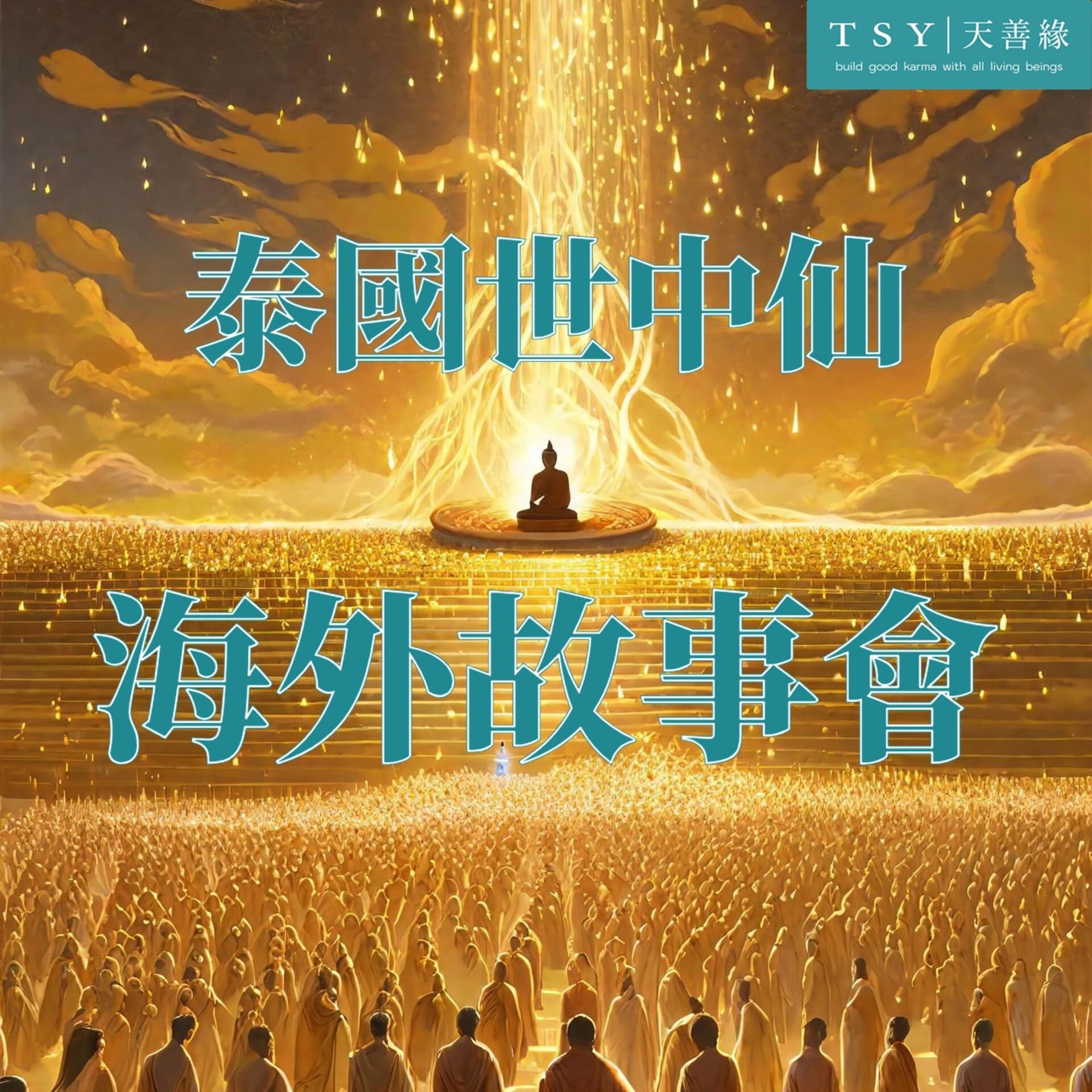 泰國世中仙海外故事會 - Podcasts