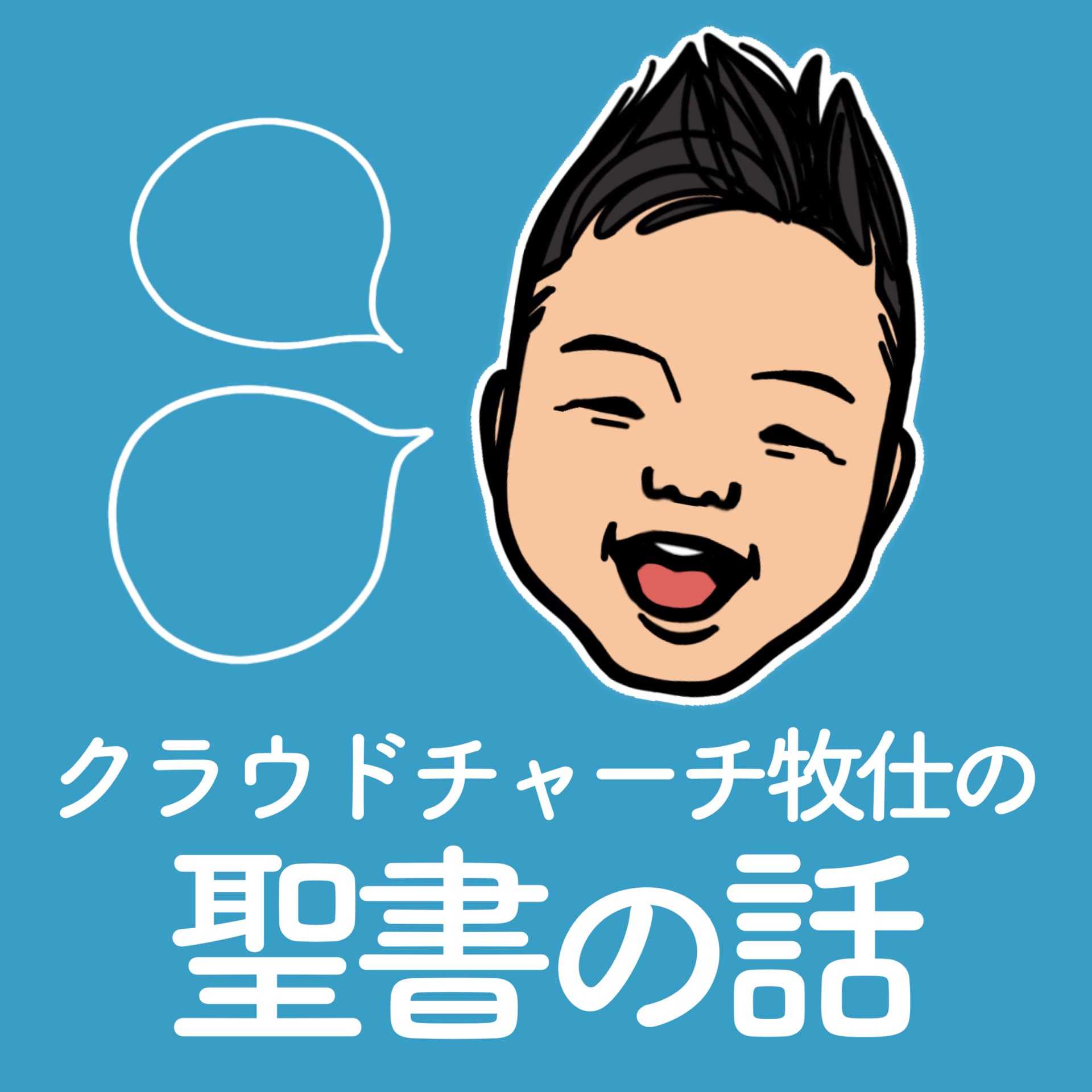 クラウドチャーチ牧仕の聖書の話 - Podcasts