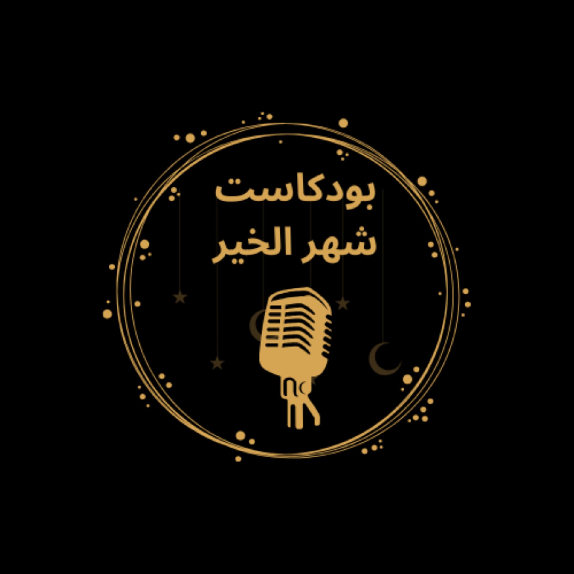 شهر الخير - Podcasts
