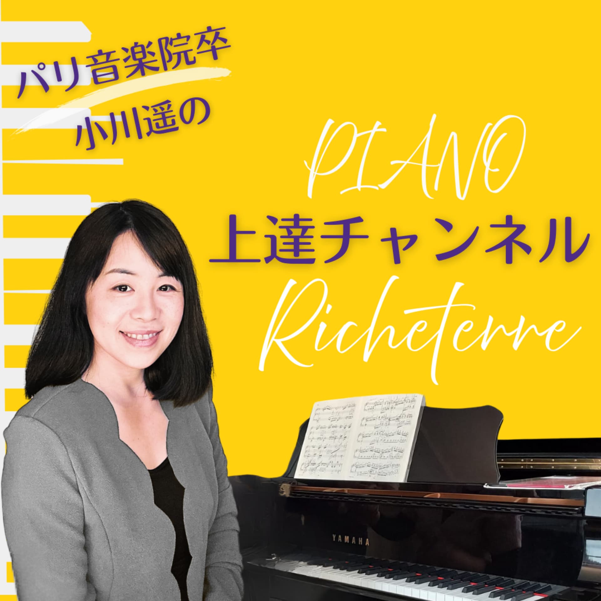 パリ音楽院卒・小川遥のピアノ上達チャンネル - Richeterre - リシュテール - Podcasts