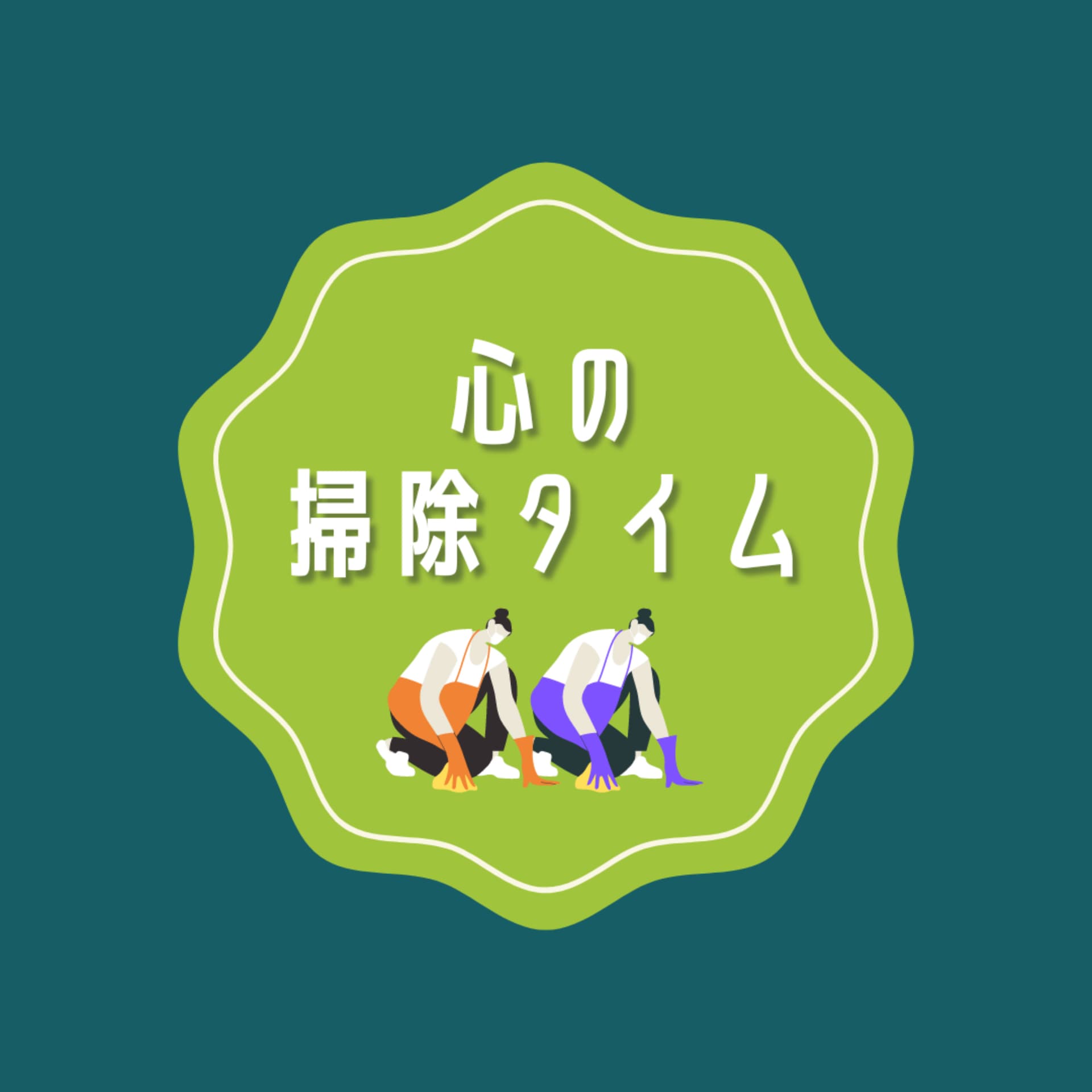 心の掃除タイム - Podcasts