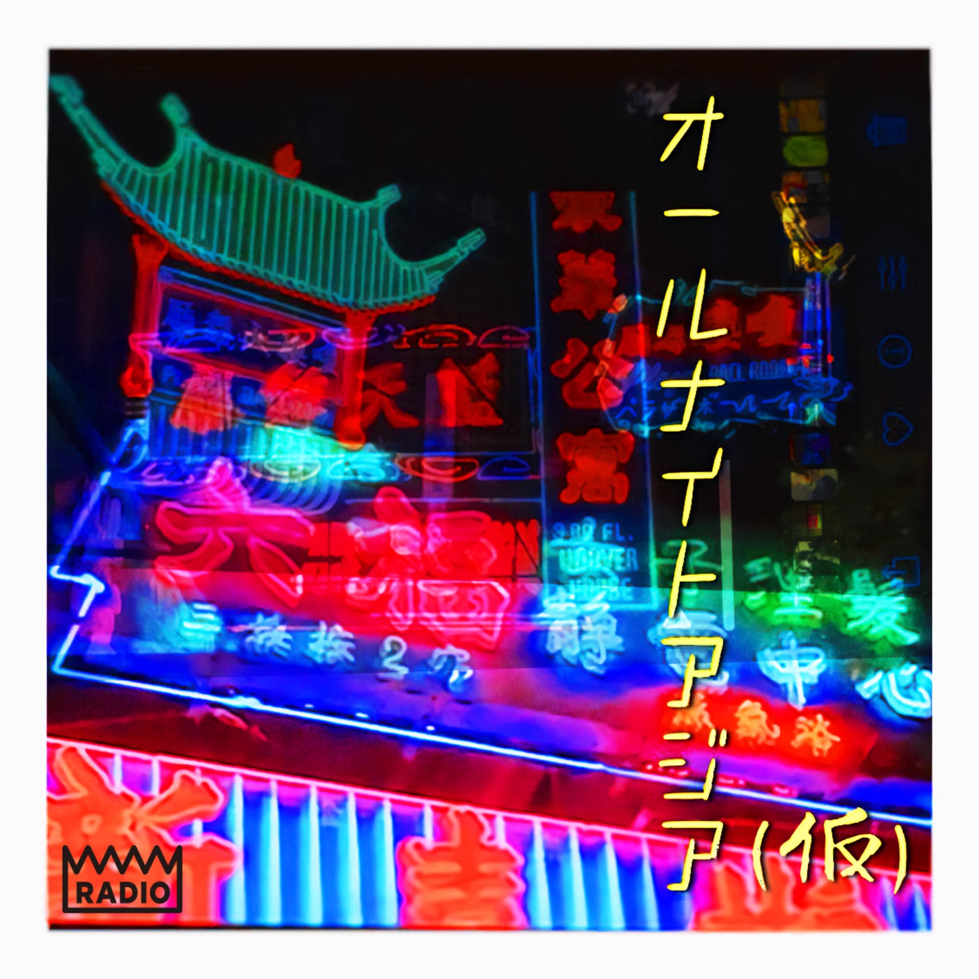 オールナイトアジア (仮) ALL NIGHT ASIA - Podcasts