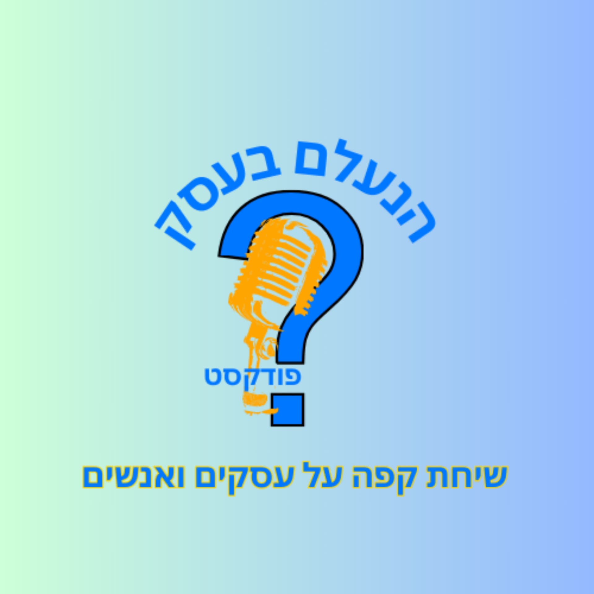 הנעלם בעסק - שיחת קפה על עסקים ואנשים - Podcasts