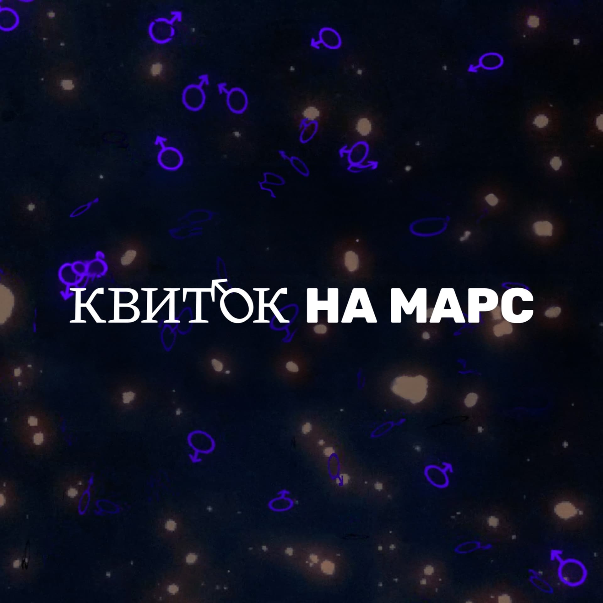 Квиток на Марс - Podcasts