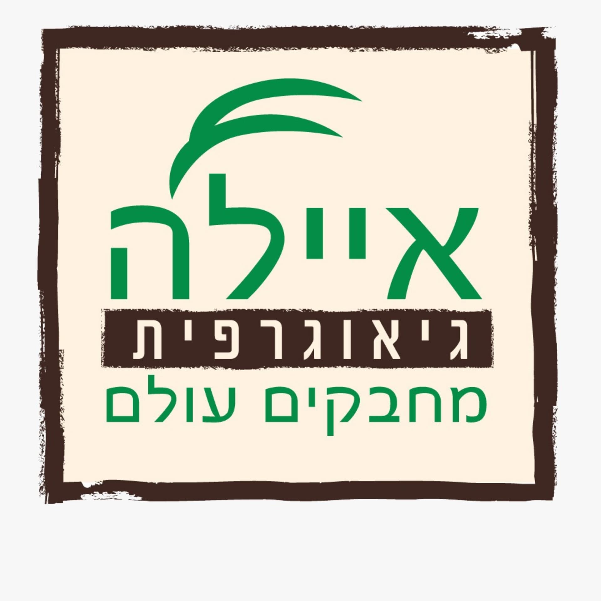 מטיילים עם איילה - הפודקאסט של חברת איילה גיאוגרפית - Podcasts