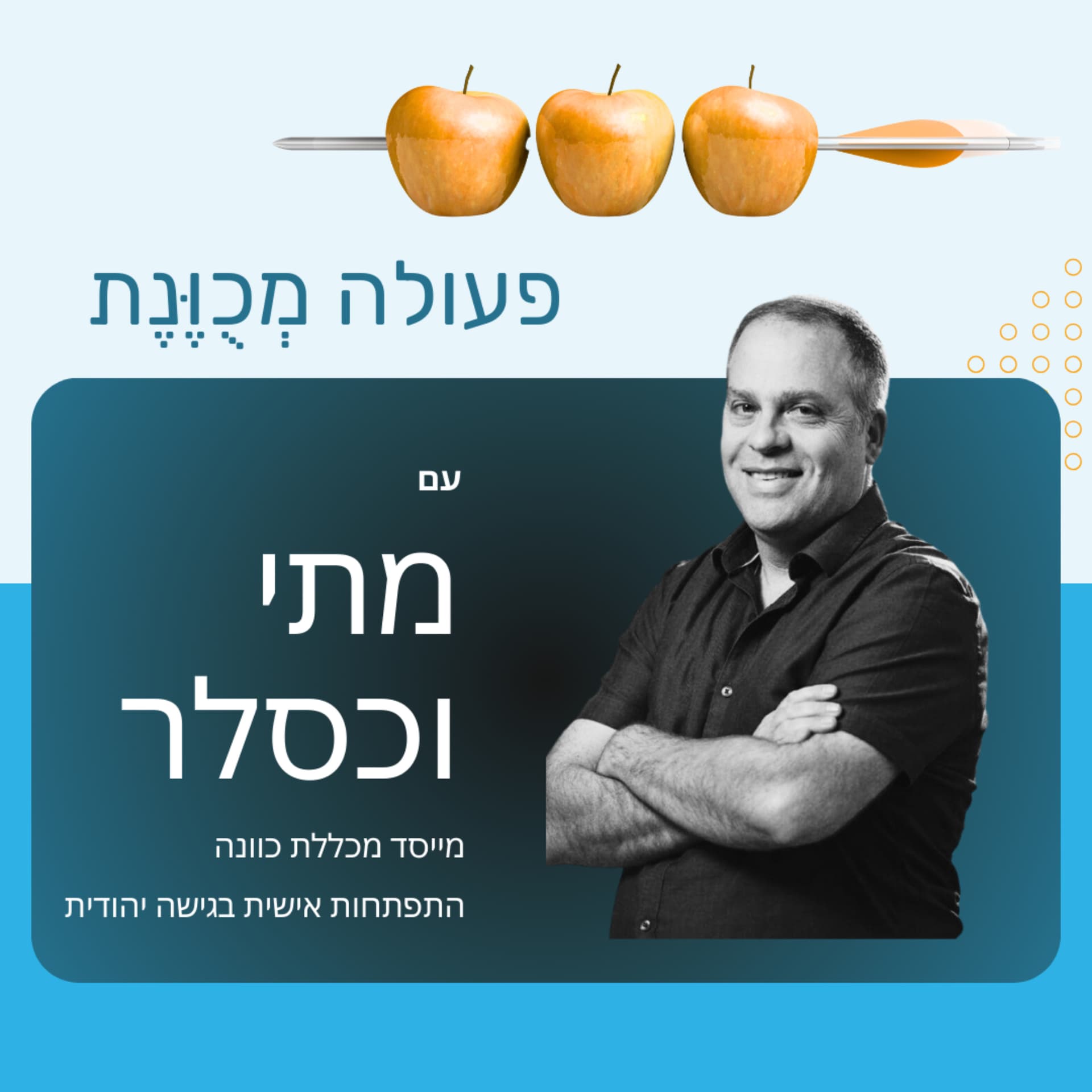 פעולה מכוּוֶנת - מתי וכסלר - Podcasts