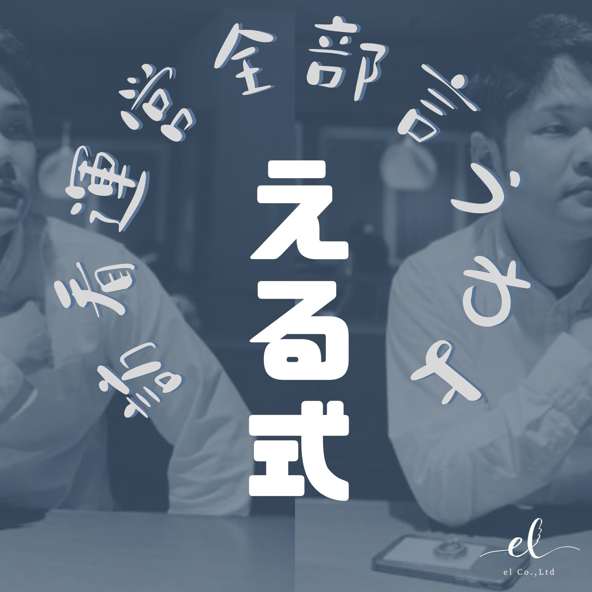 『える式』訪問看護経営 - Podcasts
