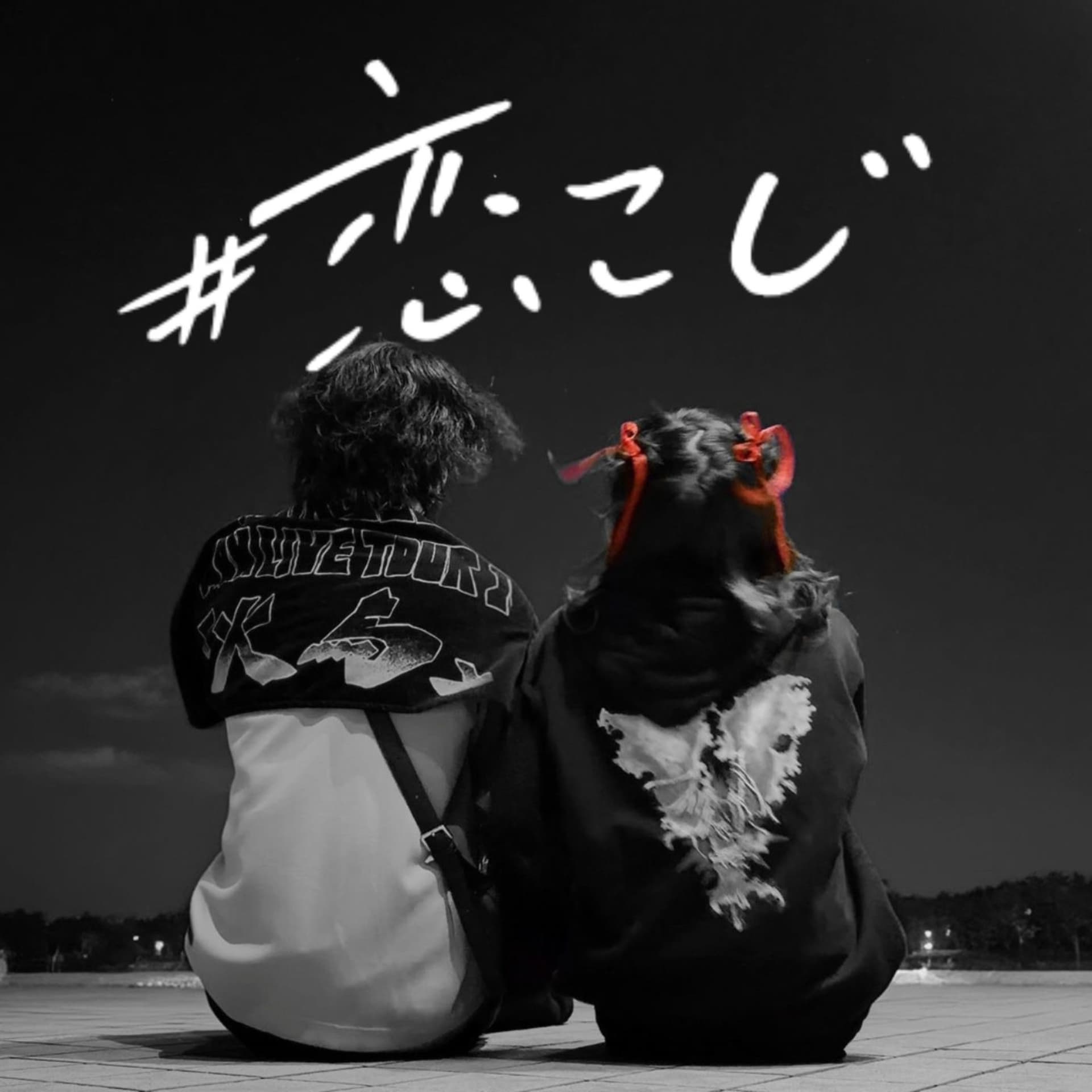 恋と闇、時々こじらせ。~大体人生脱線してる~ - Podcasts