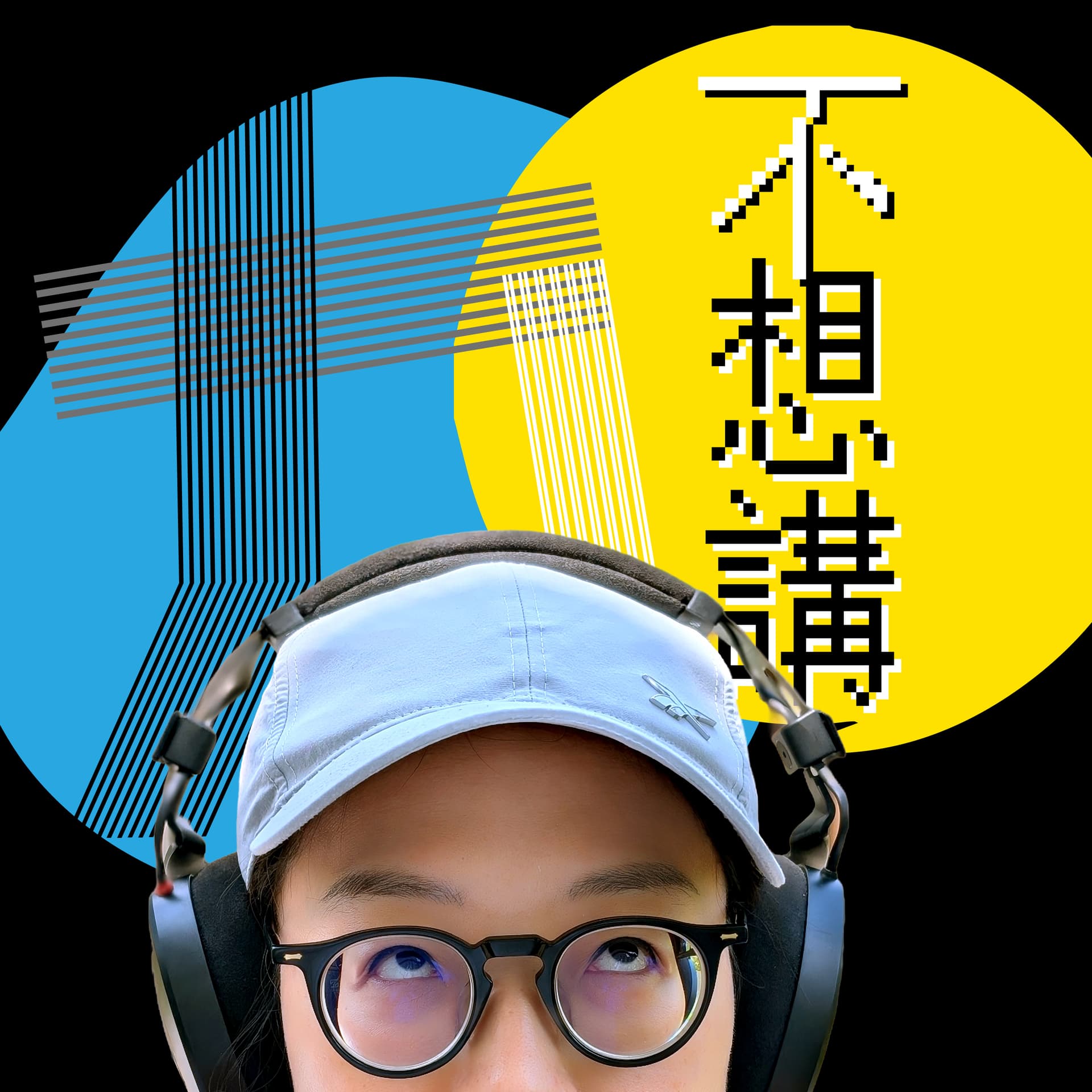 九十不想講 - Podcasts