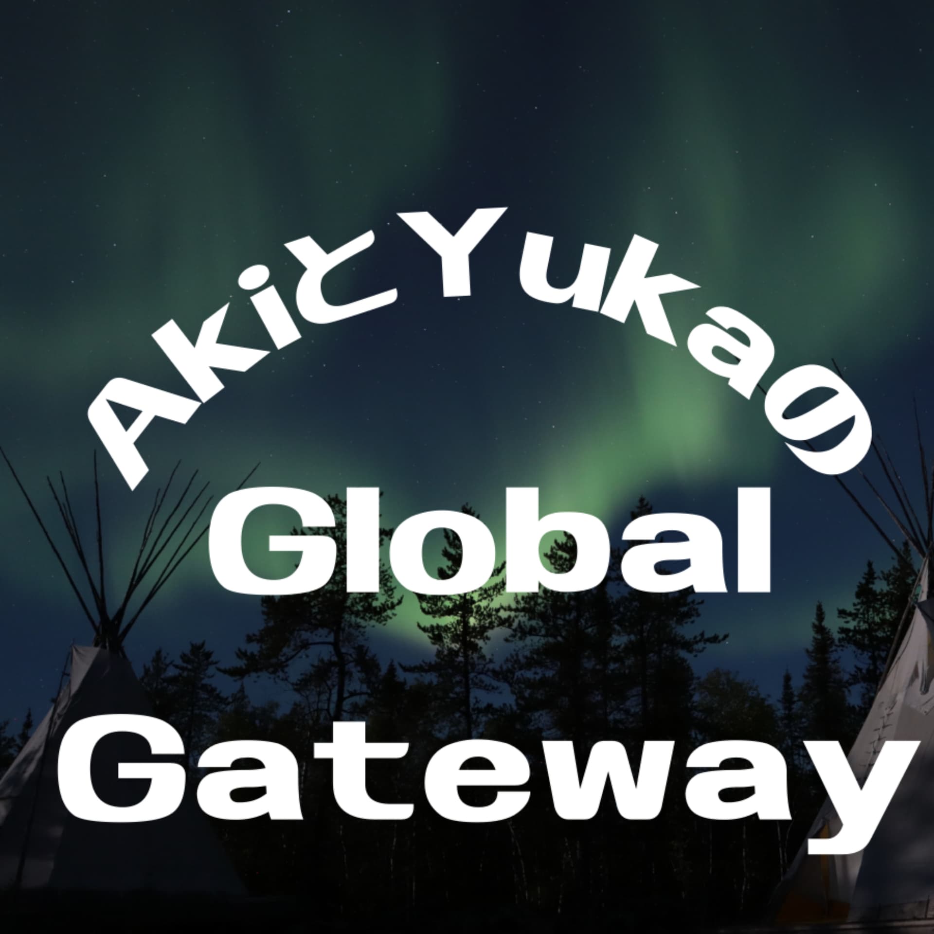 AkiとYukaのグローバル・ゲートウェイ - Podcasts