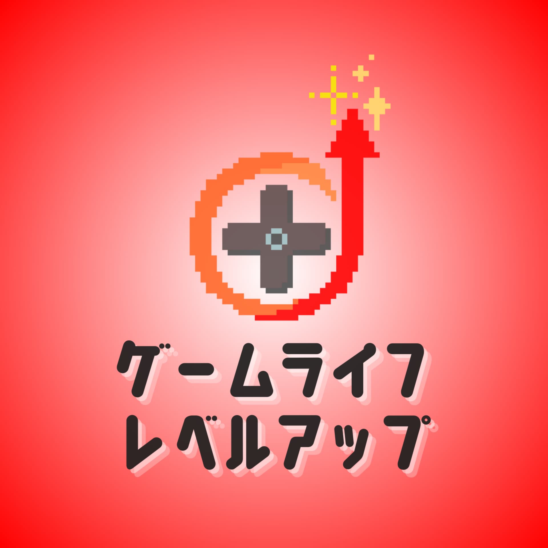 ゲームライフレベルアップ - Podcasts