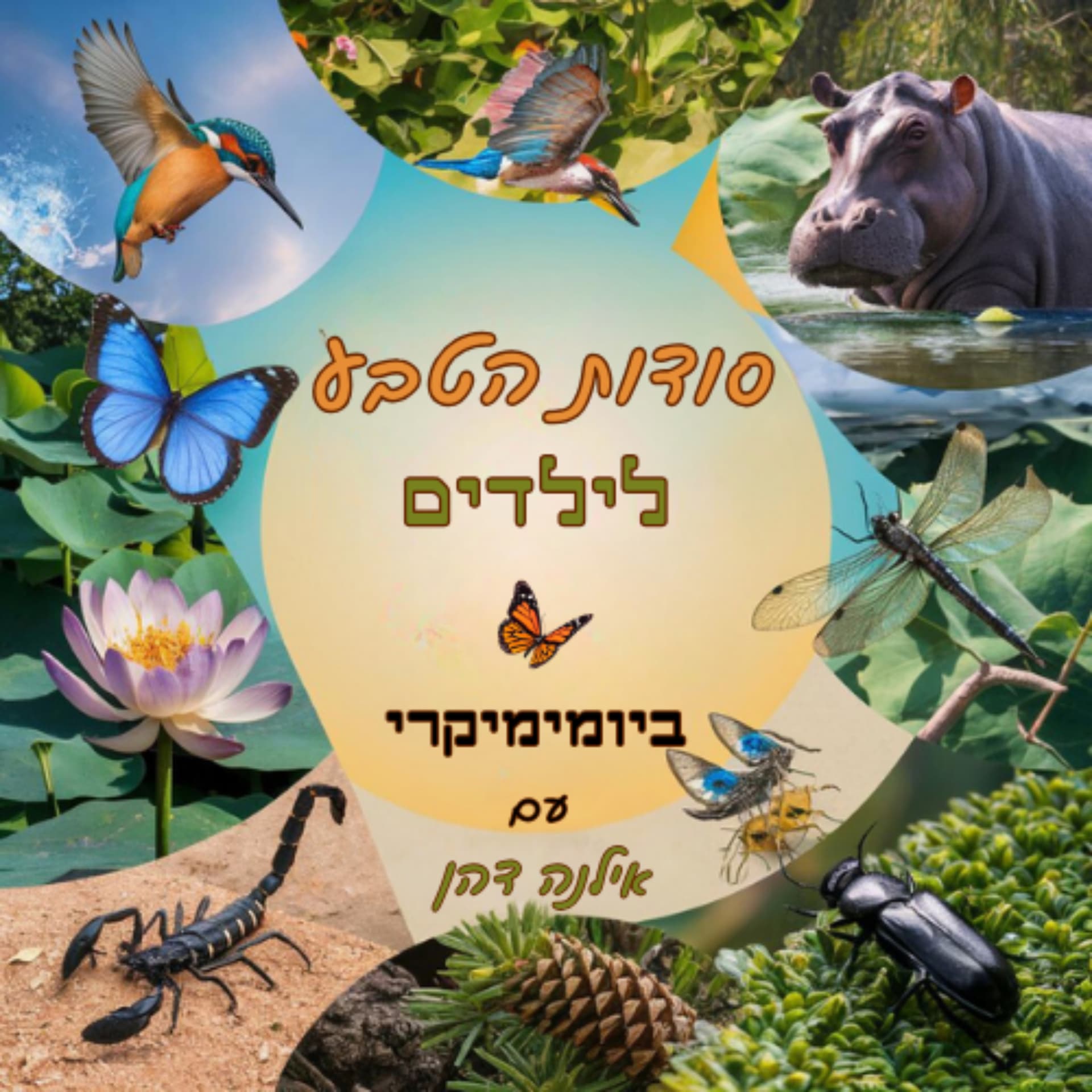 סודות הטבע לילדים - Podcasts