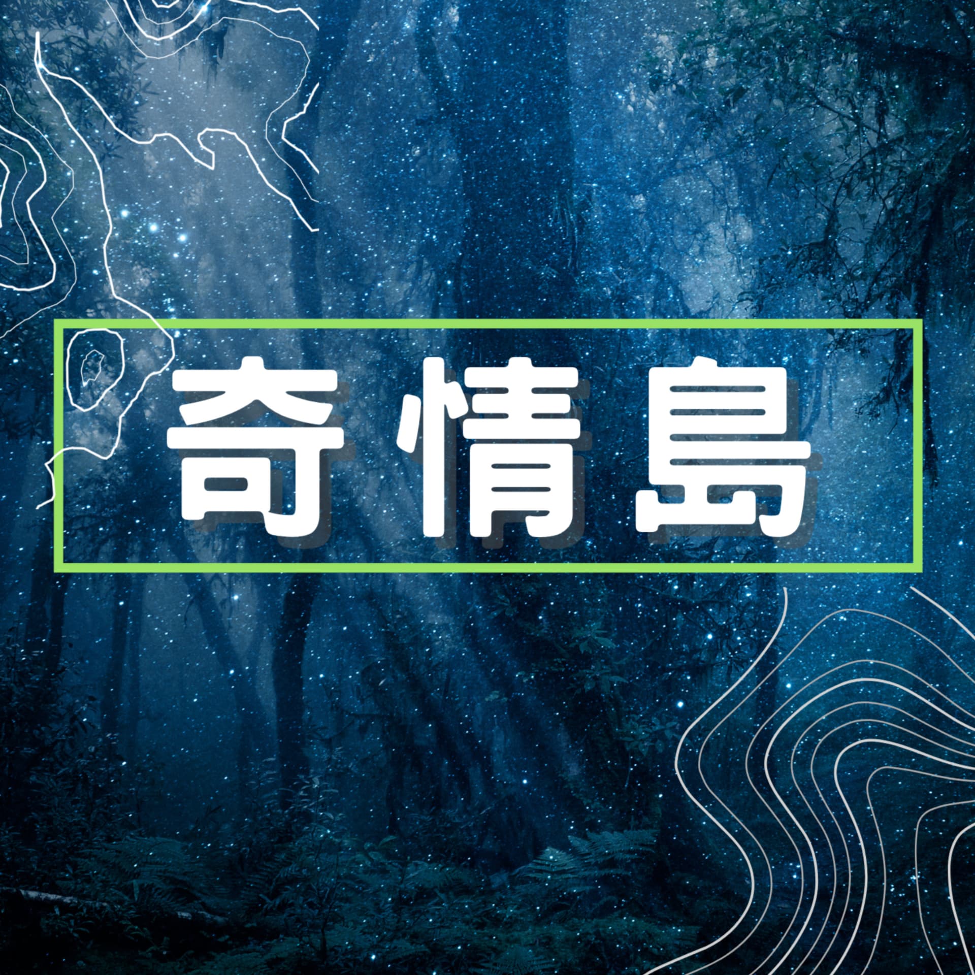 奇情島 - Podcasts