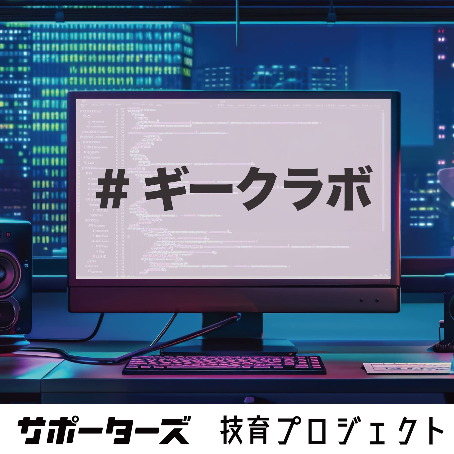 ギークラボ - Podcasts