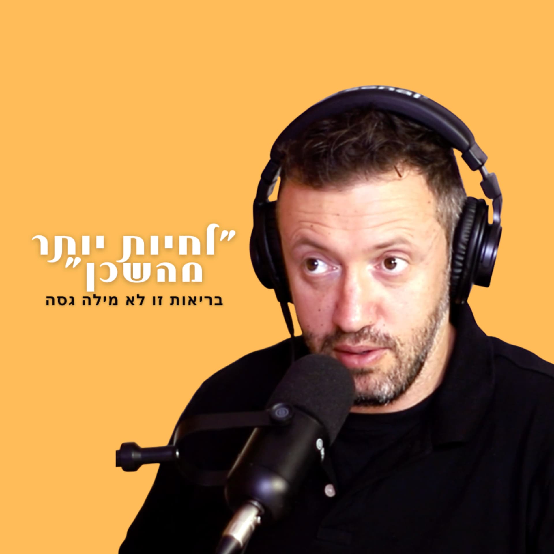 לחיות יותר מהשכן - Podcasts