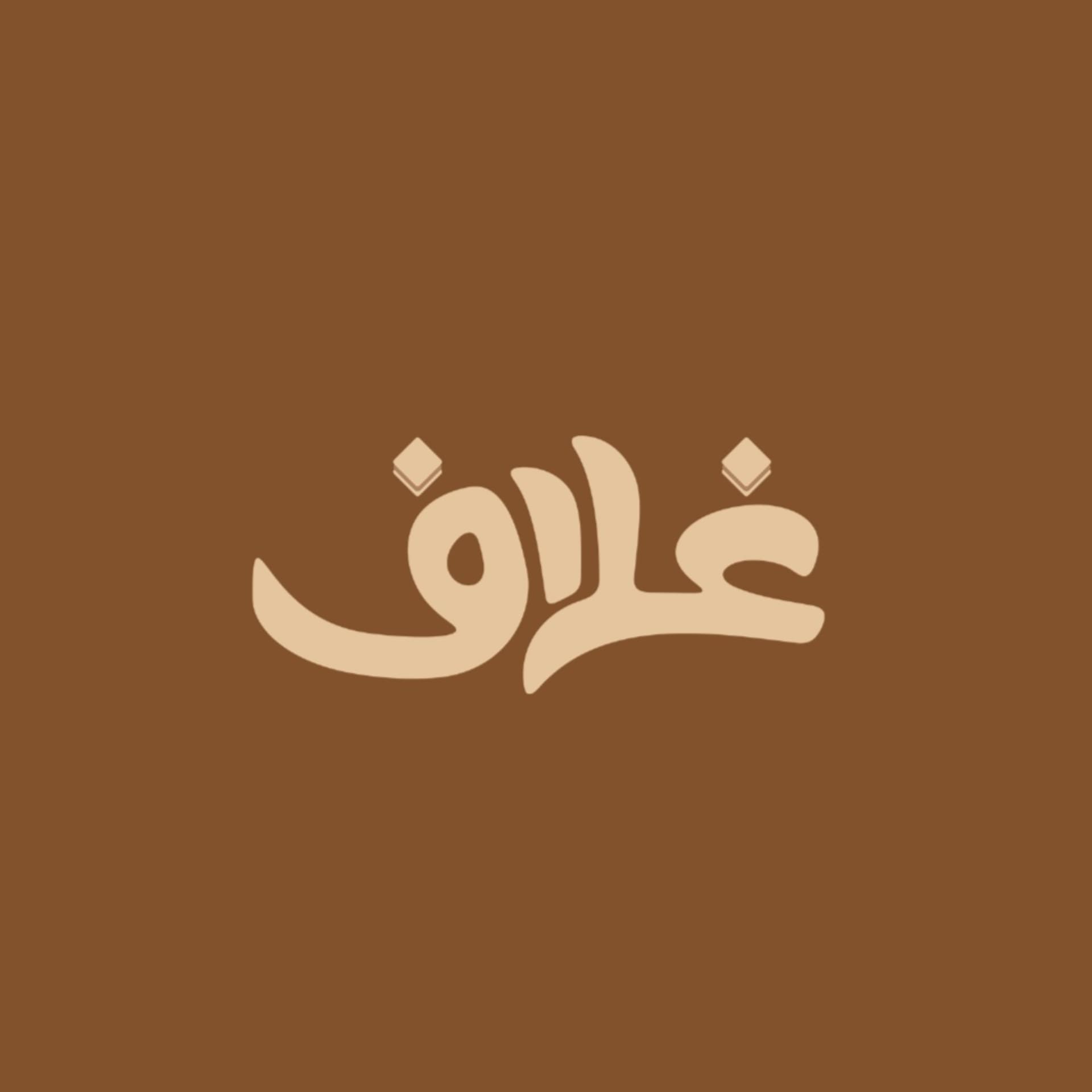 غلاف - Podcasts