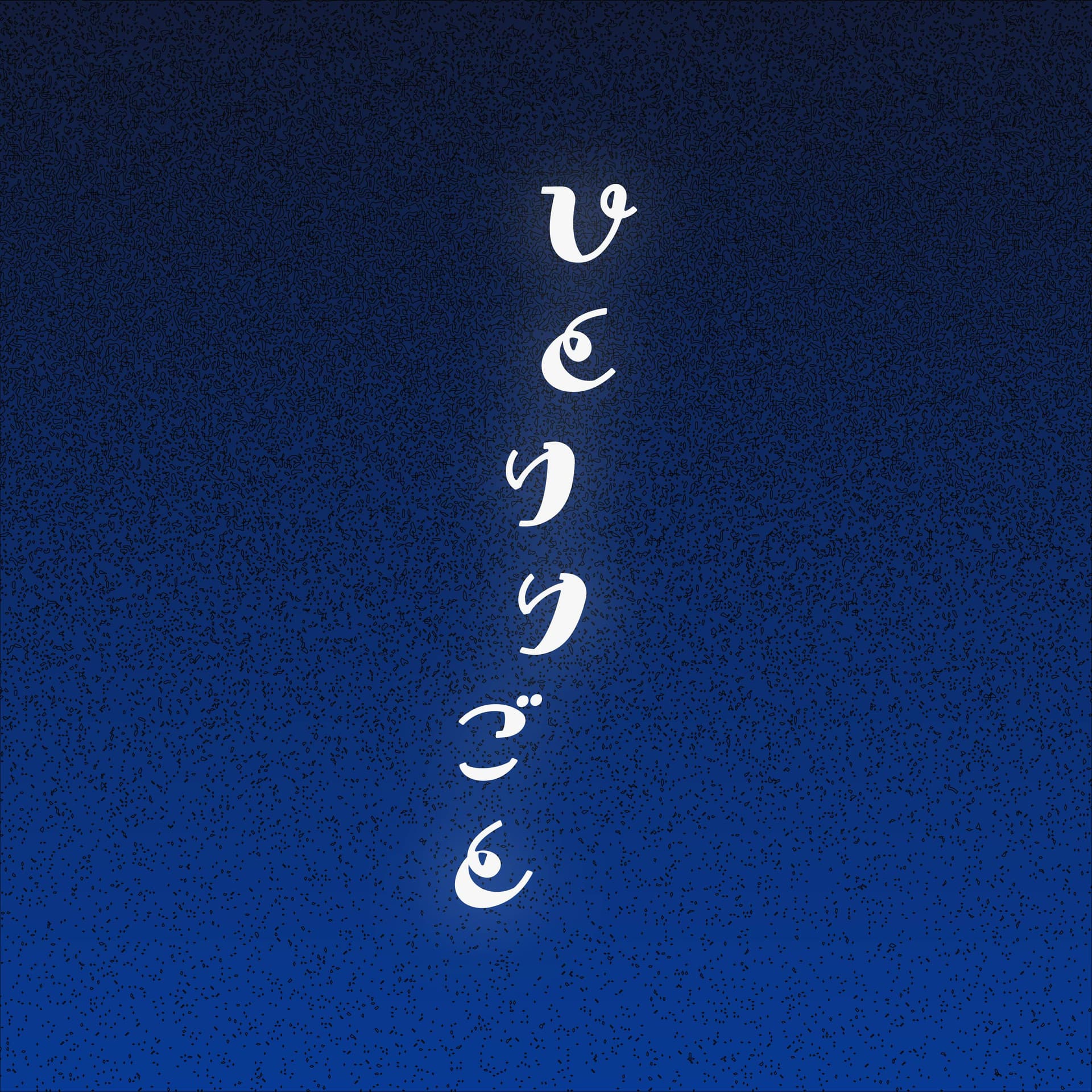 ひとりりごと