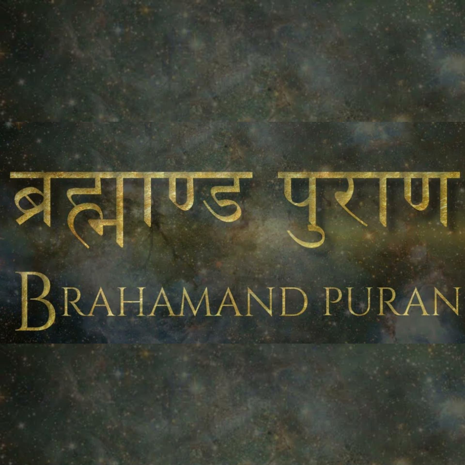 The Brahmanda Purana (ब्रह्माण्डपुराण) In Hindi - Podcasts