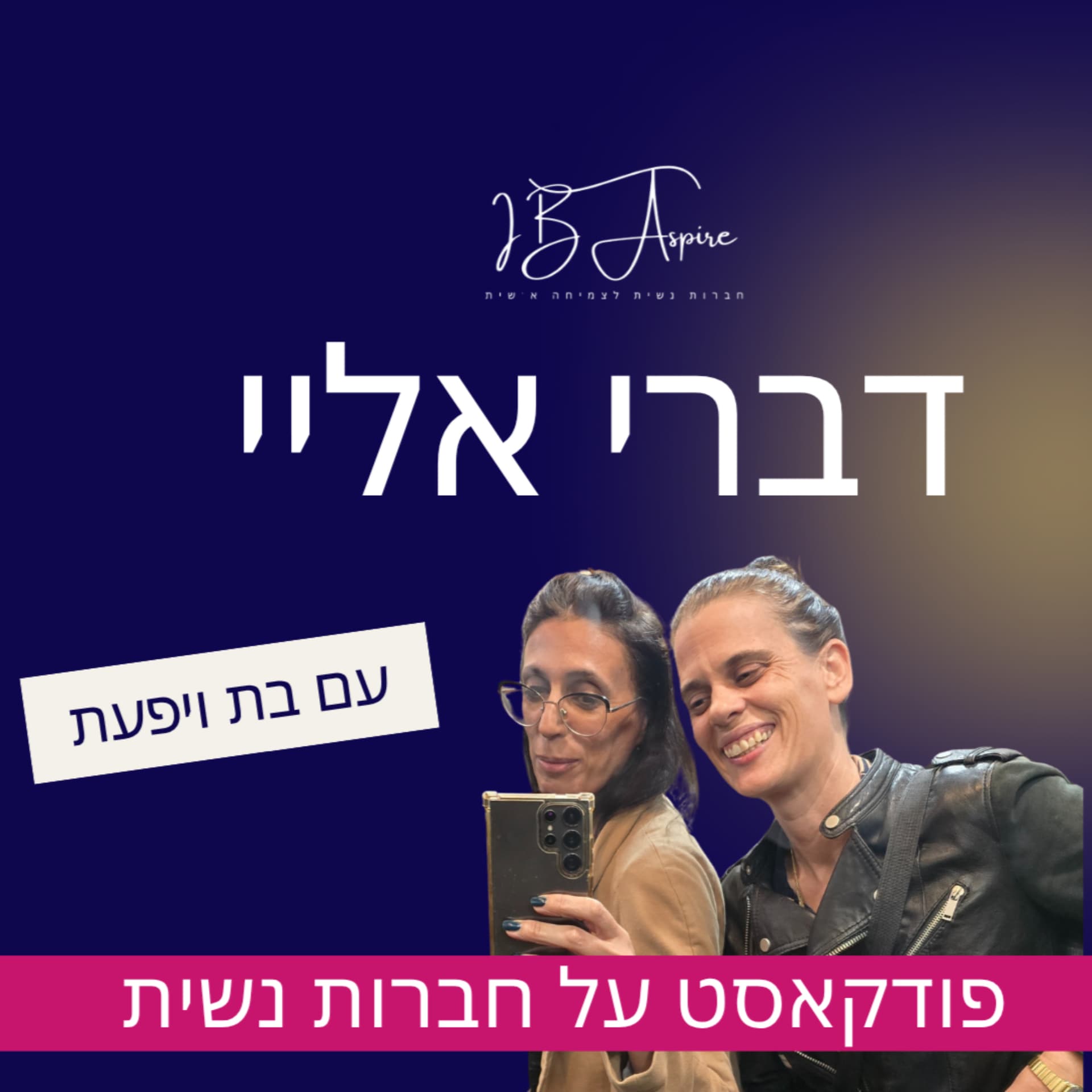 דברי אליי" – בת ויפעת מדברות על חברות נשית"פודקאסט מבית IB Aspire - Podcasts