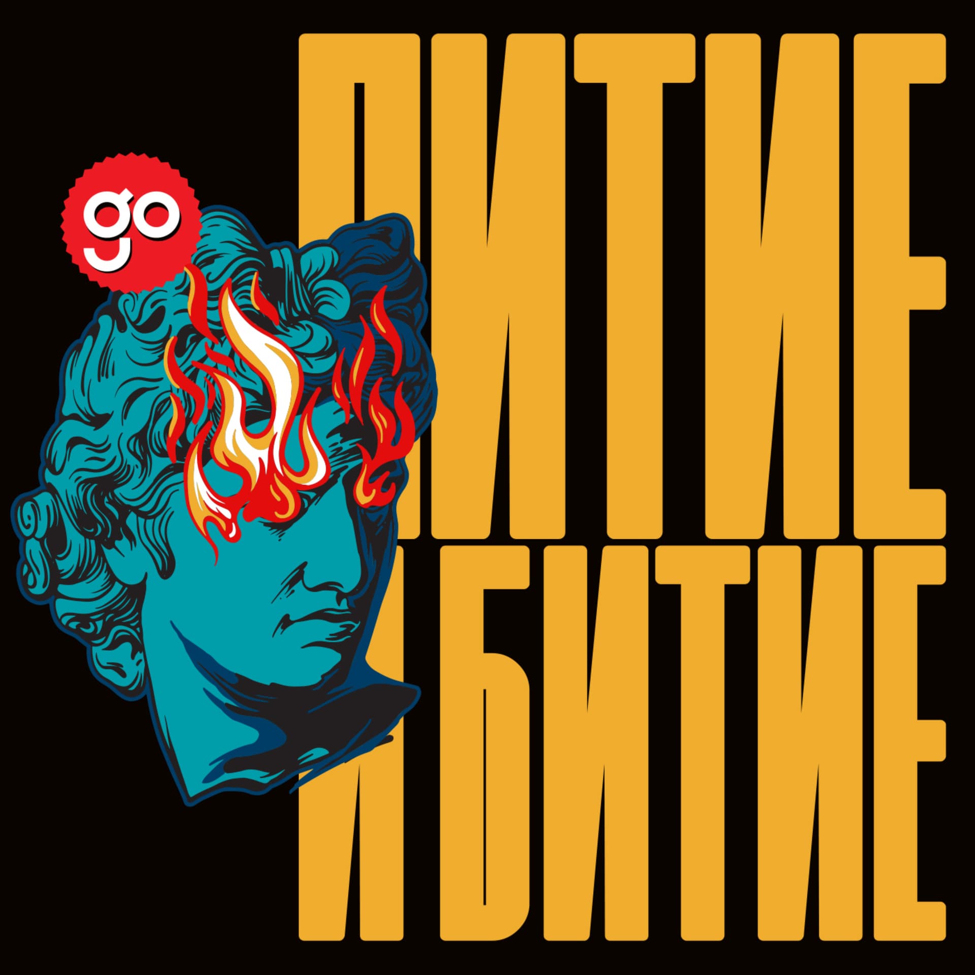 Питие и битие - Podcasts
