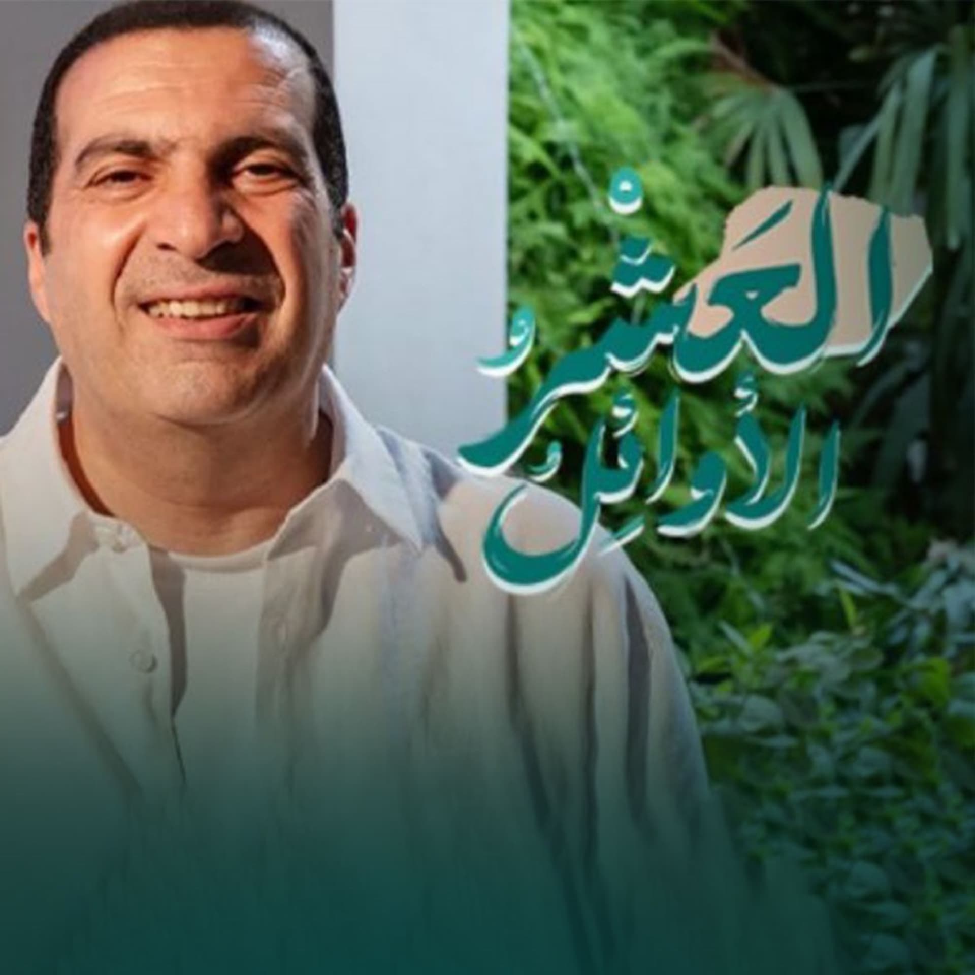 برنامج العشر الأوائل - عمرو خالد - Podcasts
