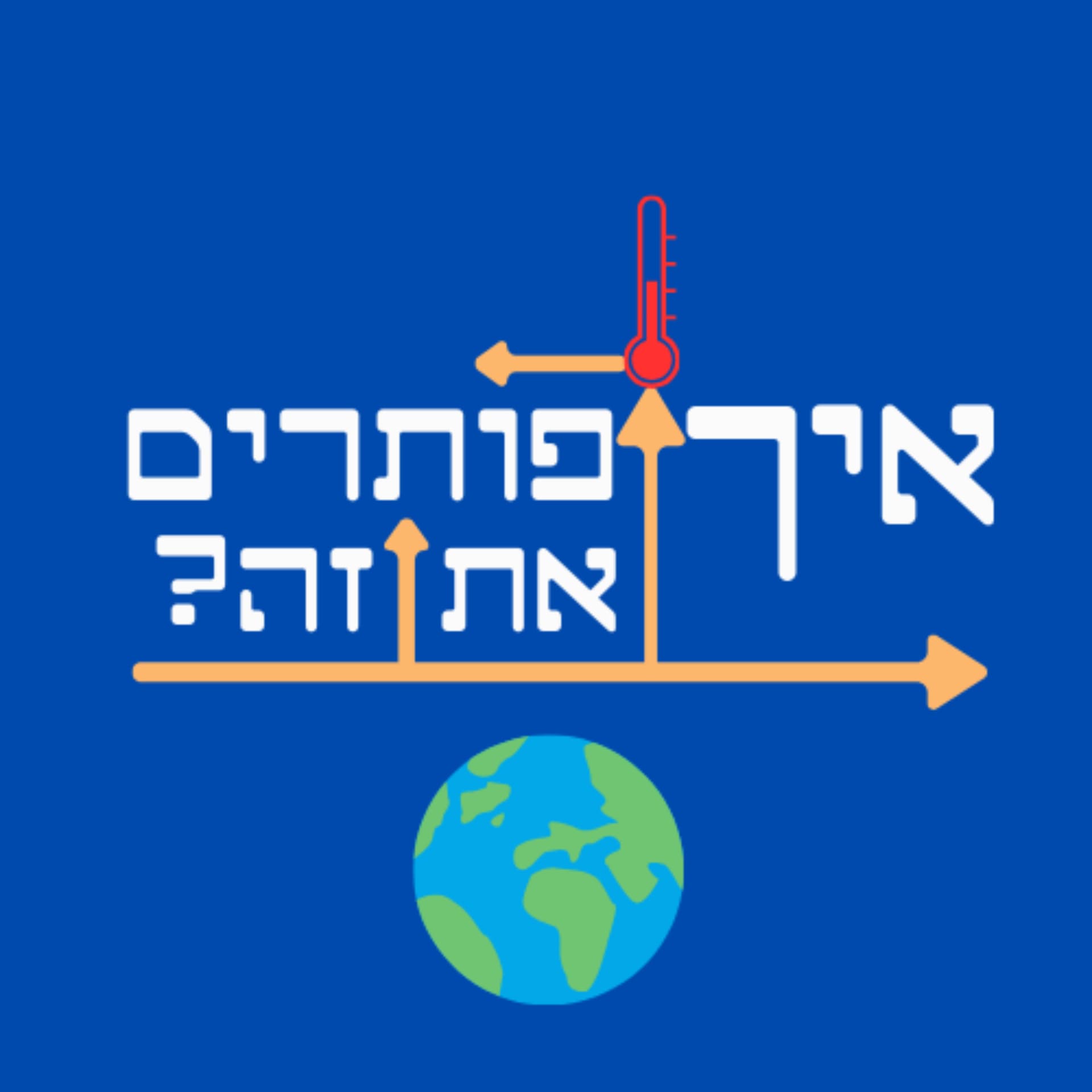 איך פותרים את זה? - Podcasts