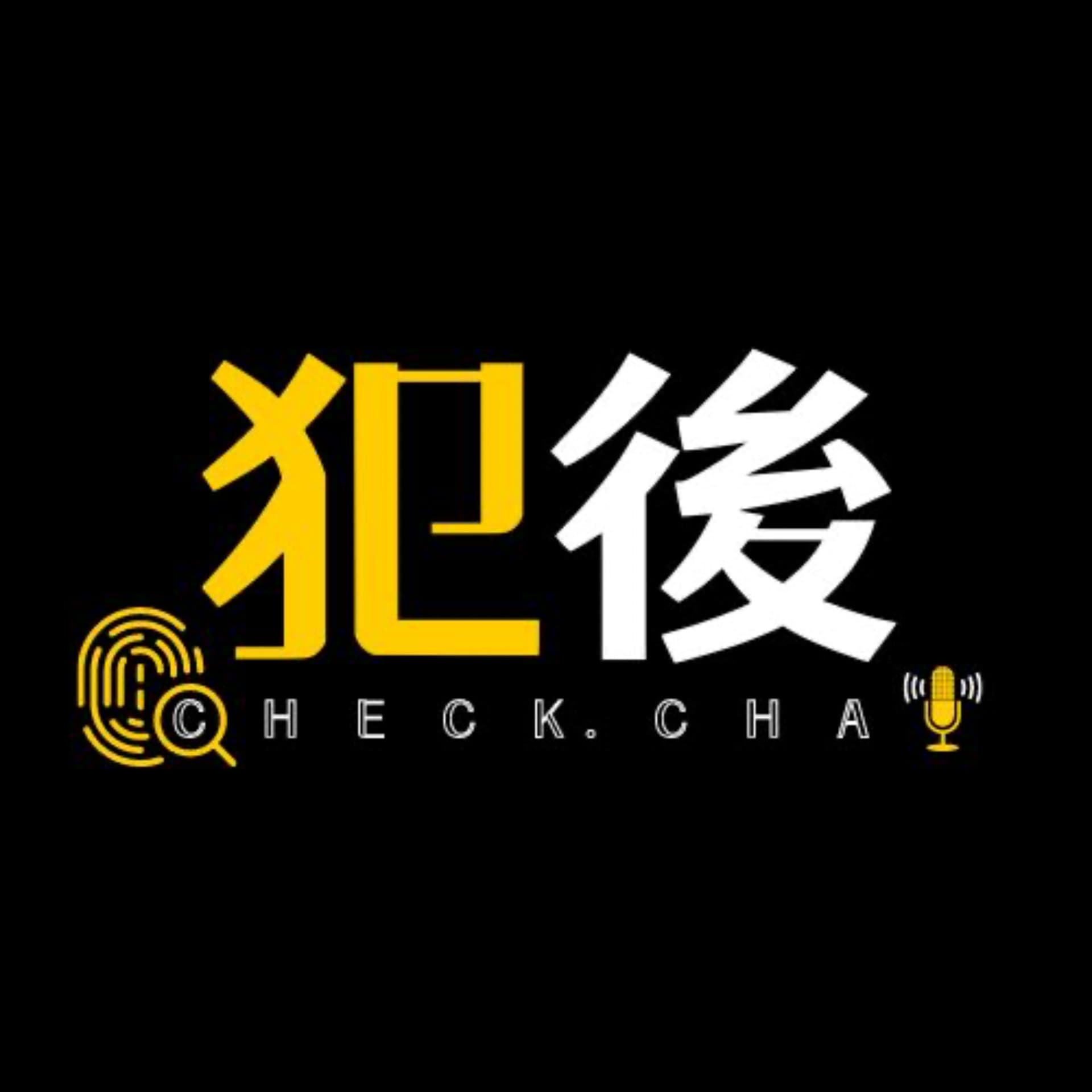 犯後Check Chat - Podcasts