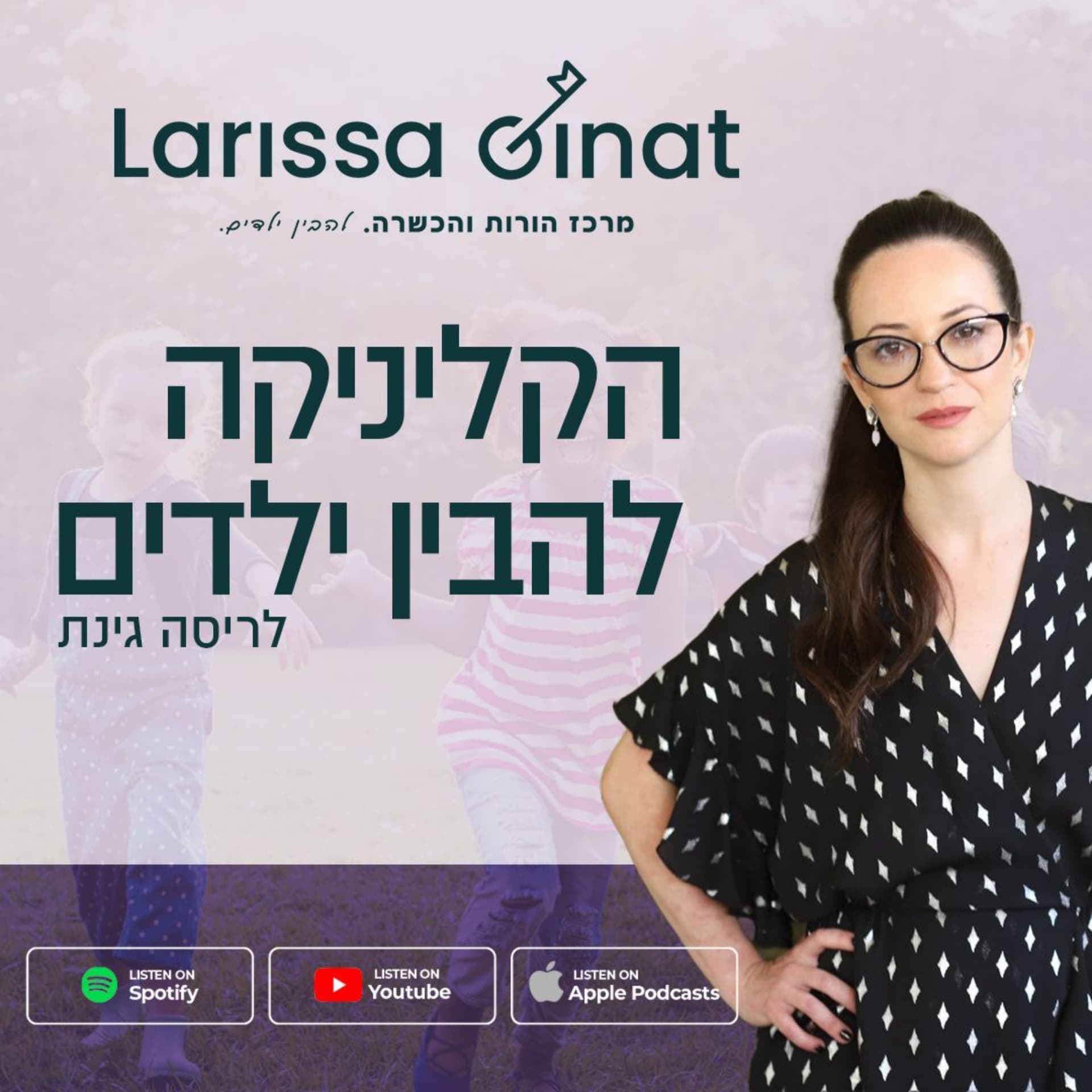 הקליניקה להבין ילדים - Podcasts