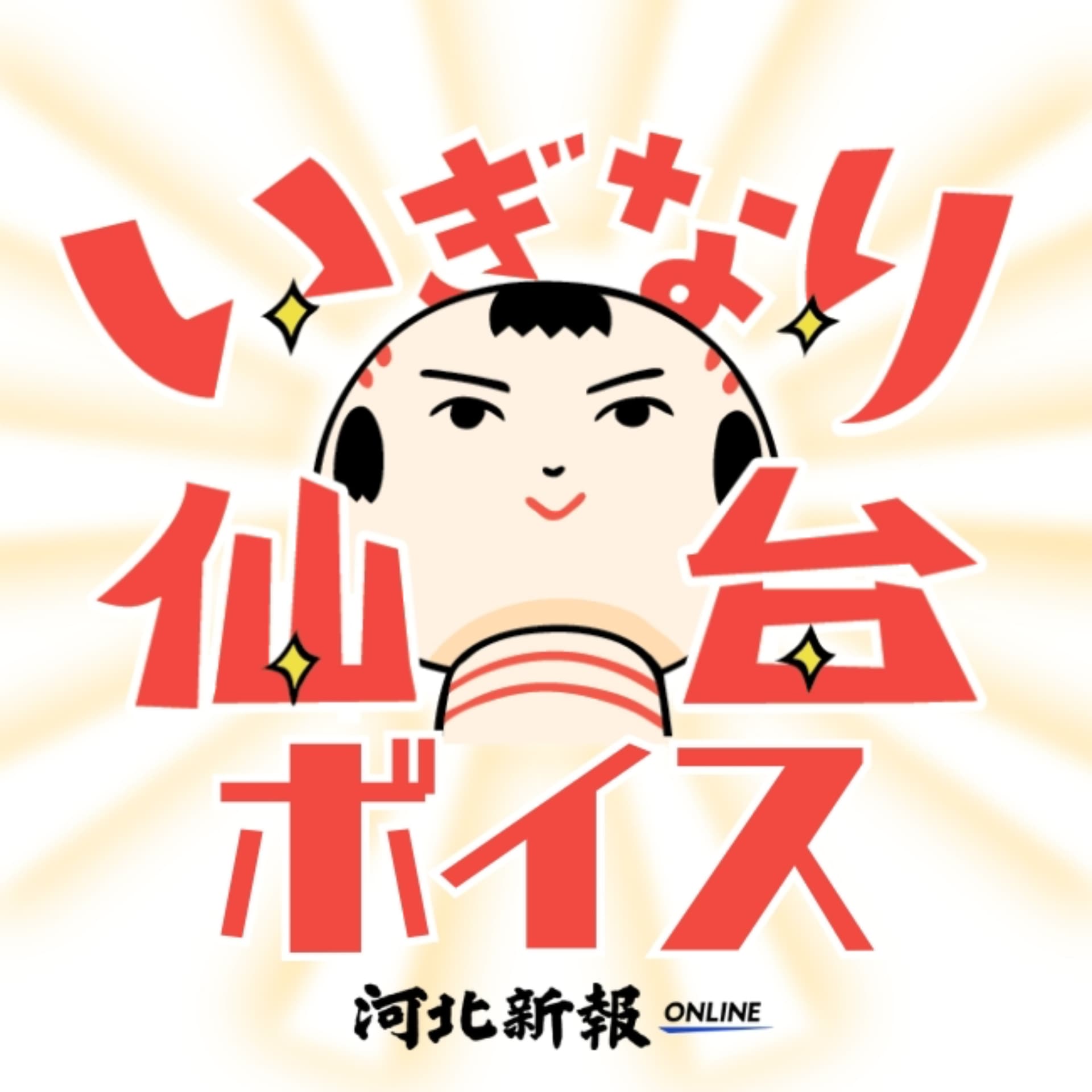 いぎなり仙台ボイス - Podcasts