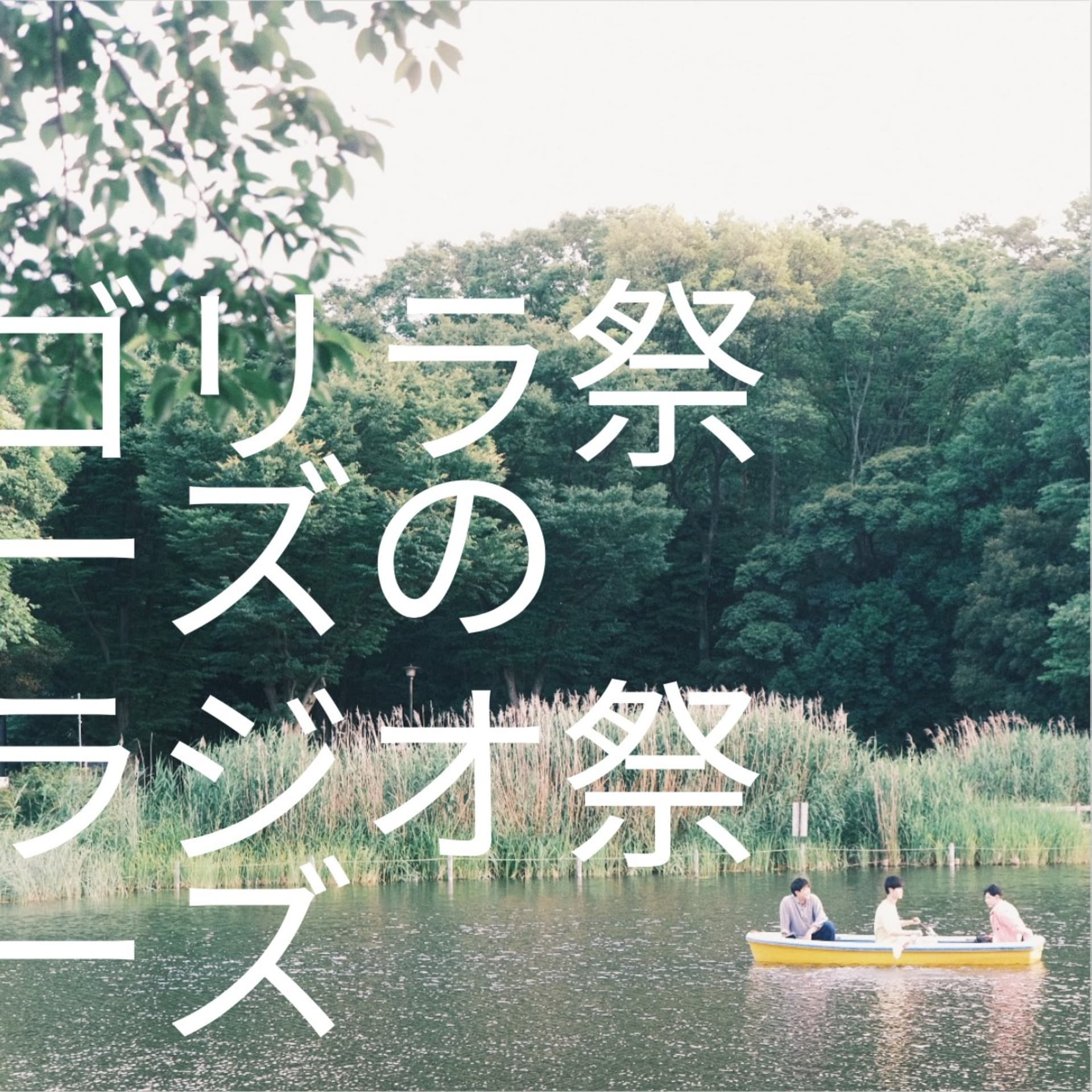 ゴリラ祭ーズのラジオ祭ーズ