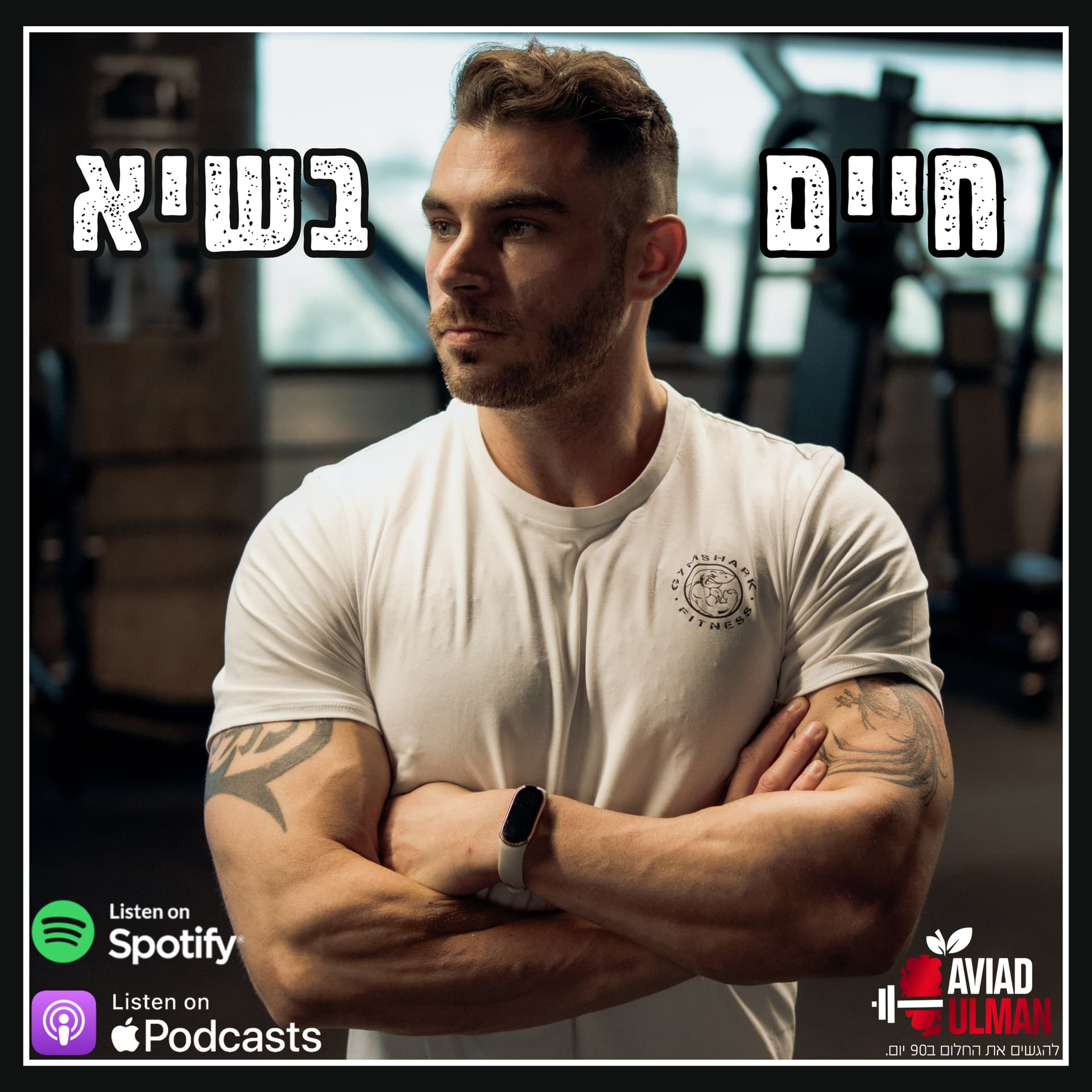 חיים בשיא - Podcasts