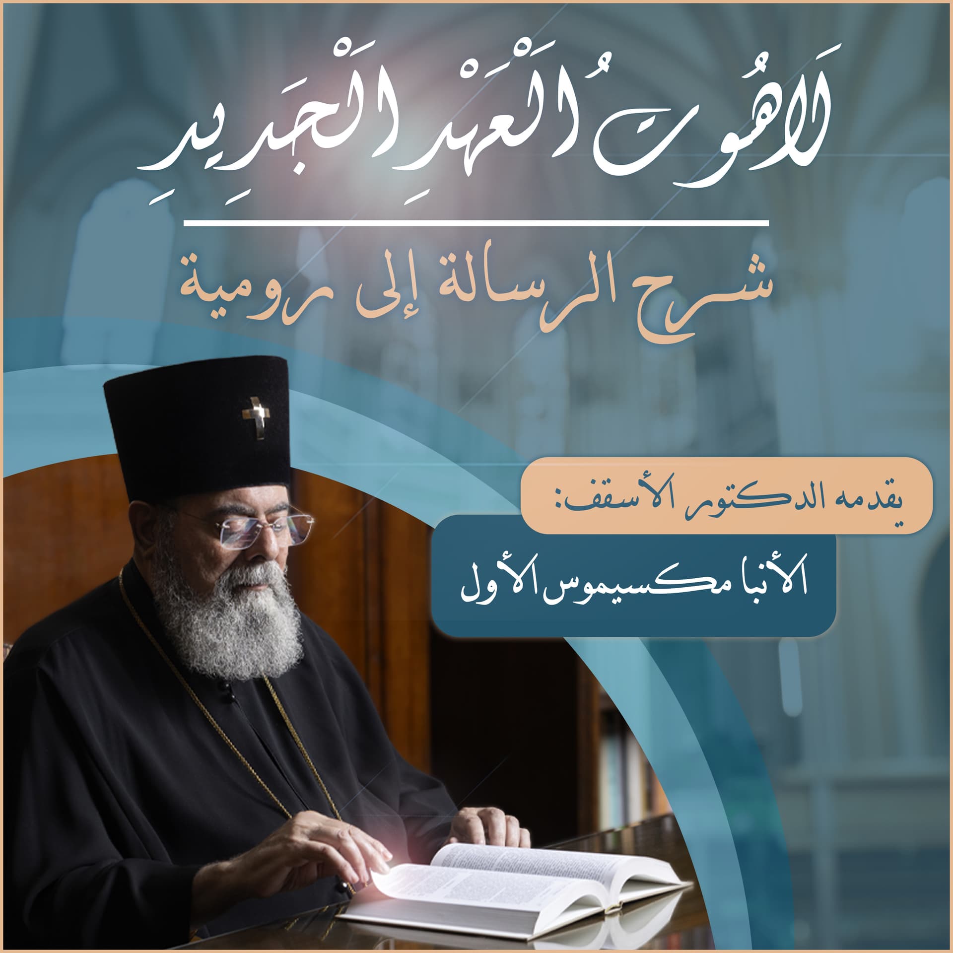 لاهوت العهد الجديد - Podcasts