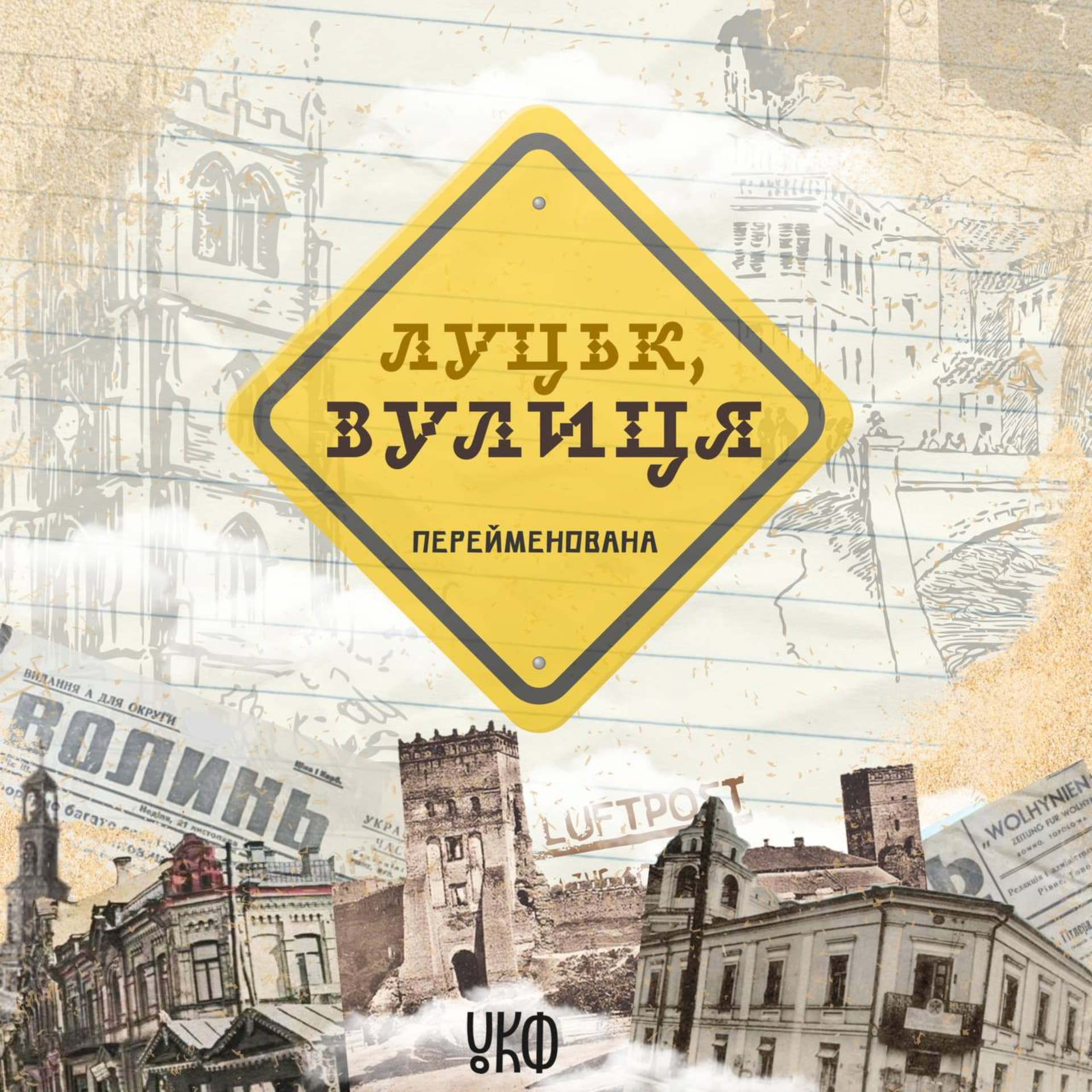 Луцьк, вулиця Перейменована - Podcasts