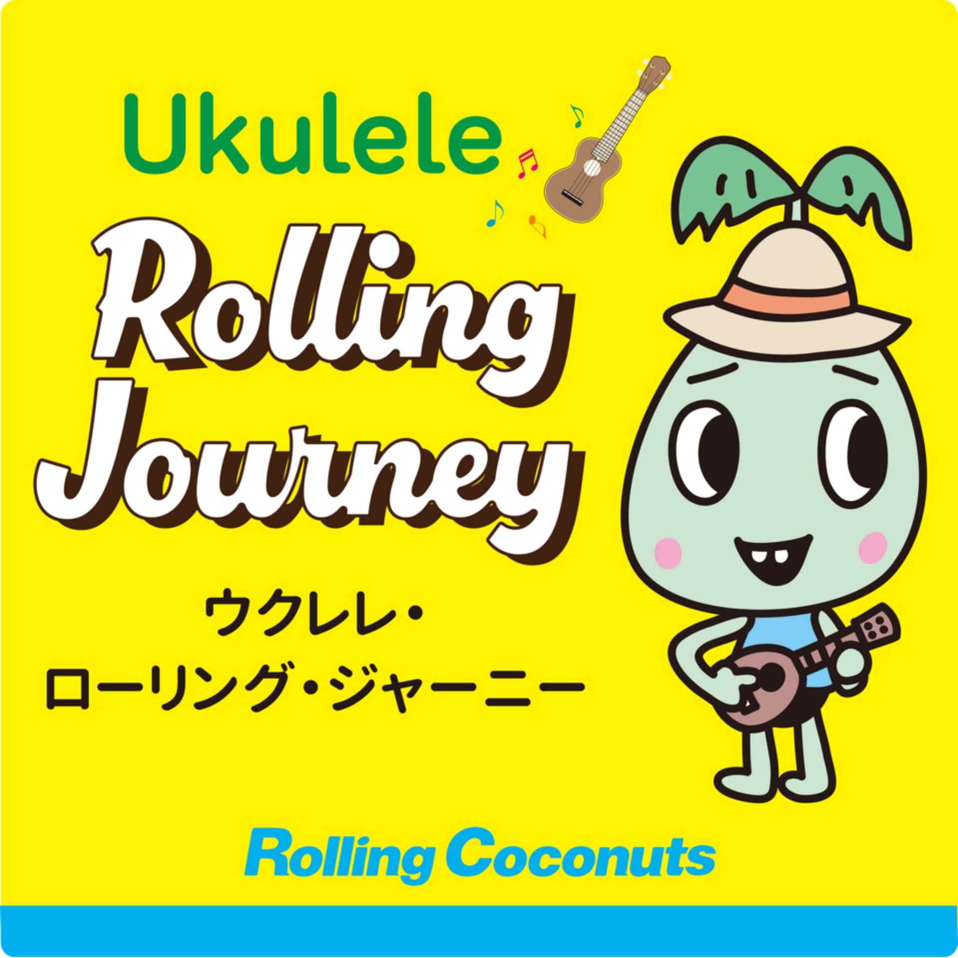 ウクレレ・ローリング・ジャーニー - Podcasts