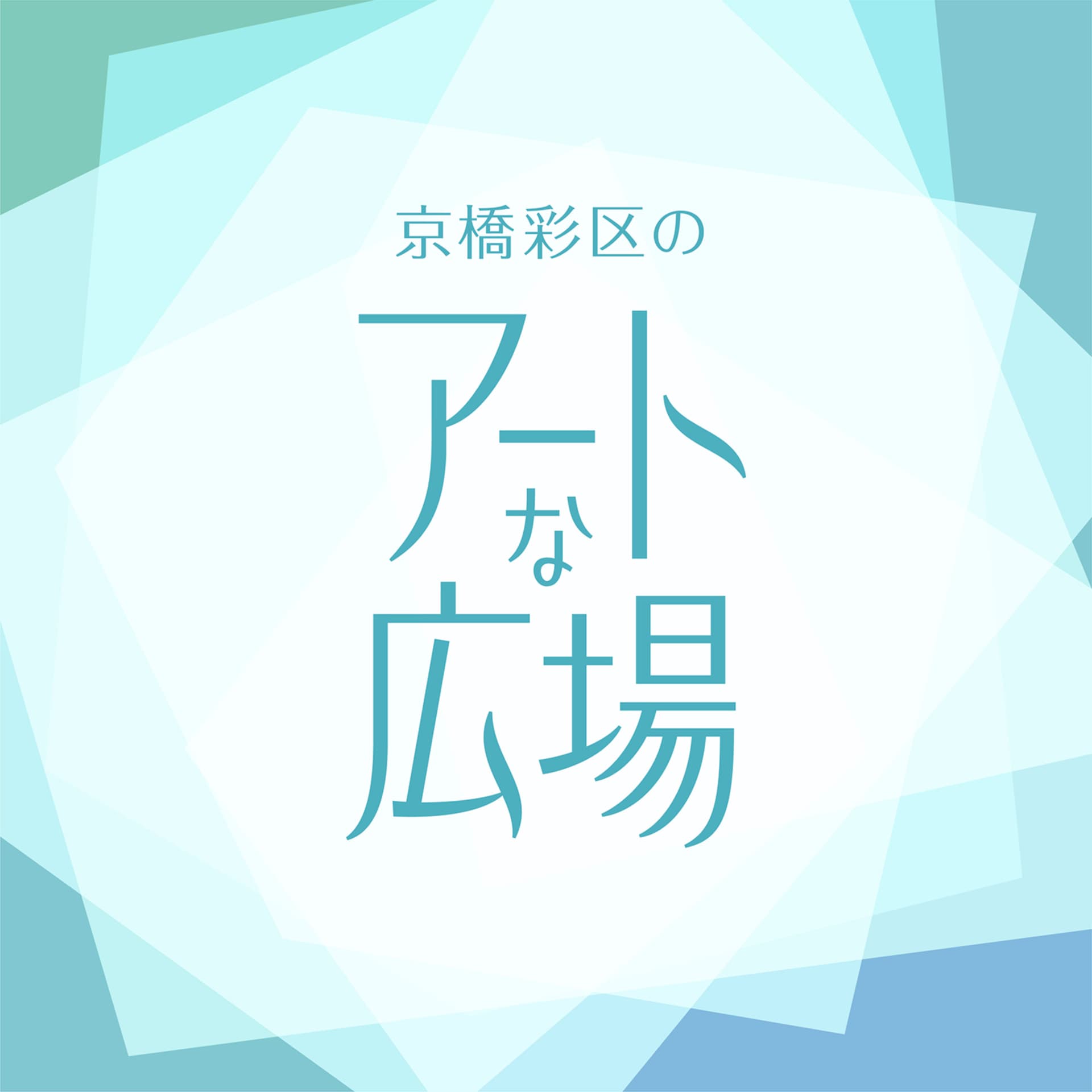 京橋彩区のアートな広場 - Podcasts