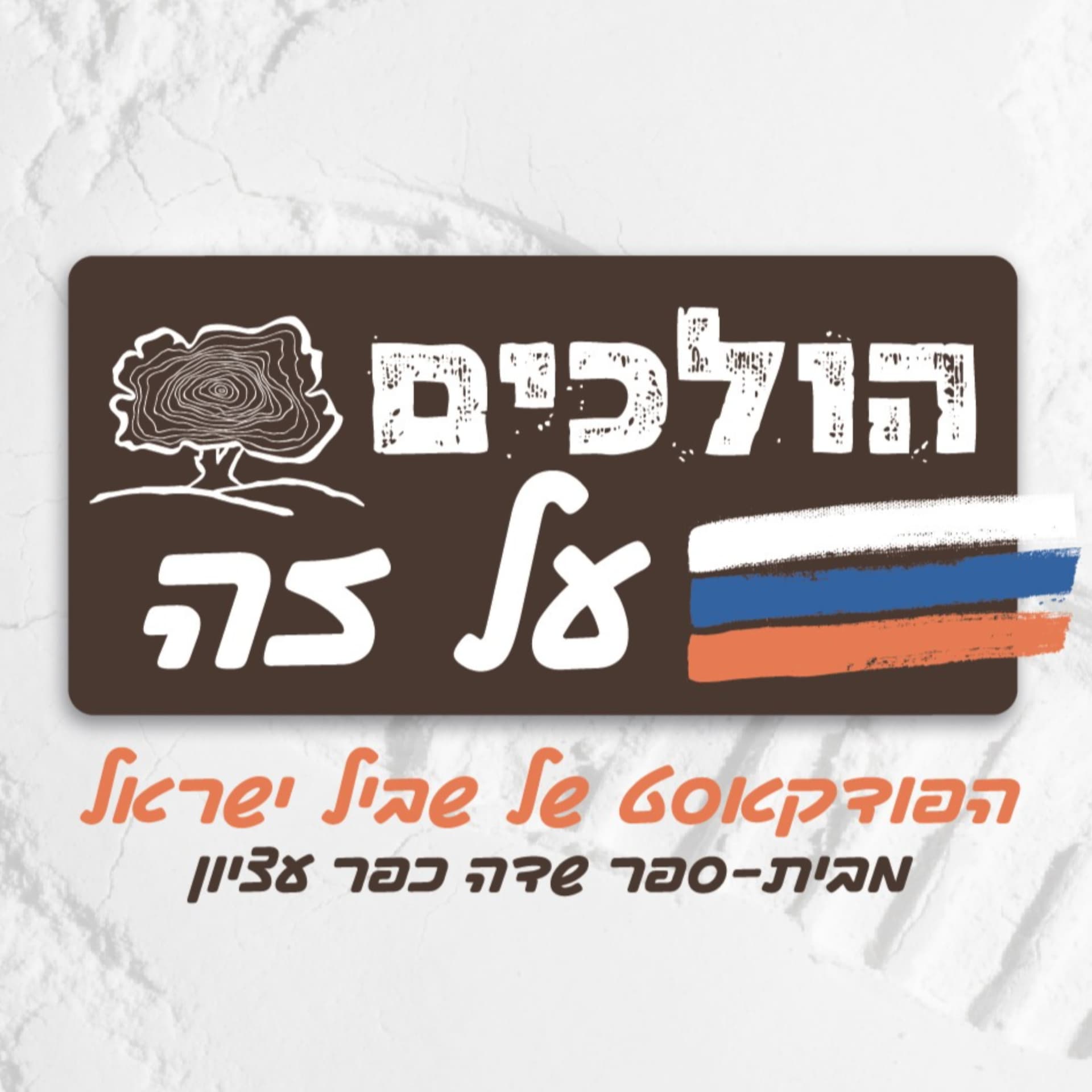 הולכים על זה - פודקאסט שביל ישראל - Podcasts