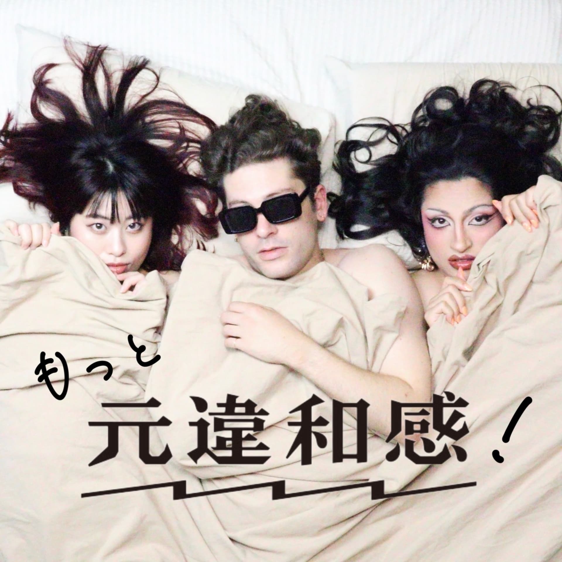 もっと違和感! - Podcasts