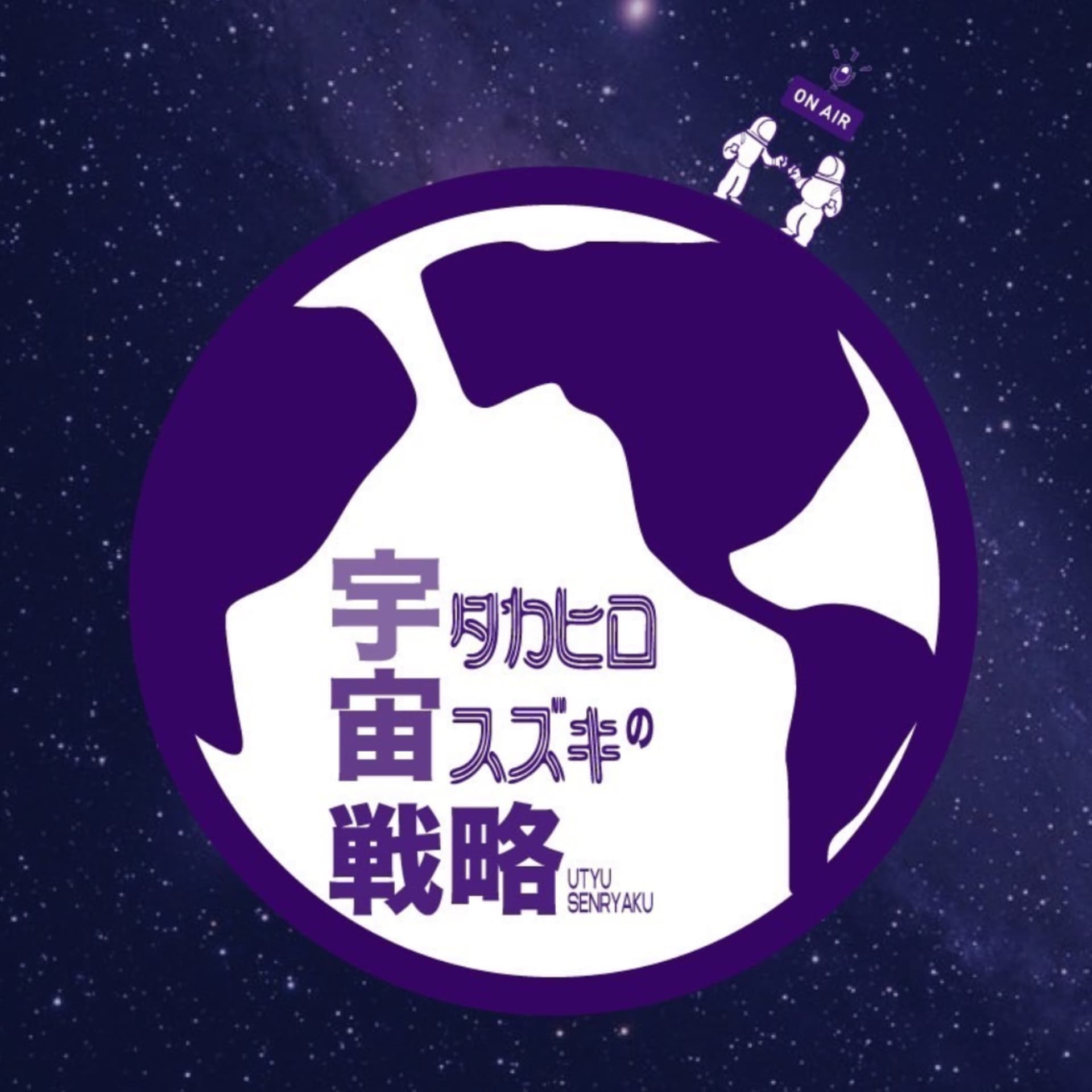 タカヒロ・スズキの宇宙戦略 - Podcasts