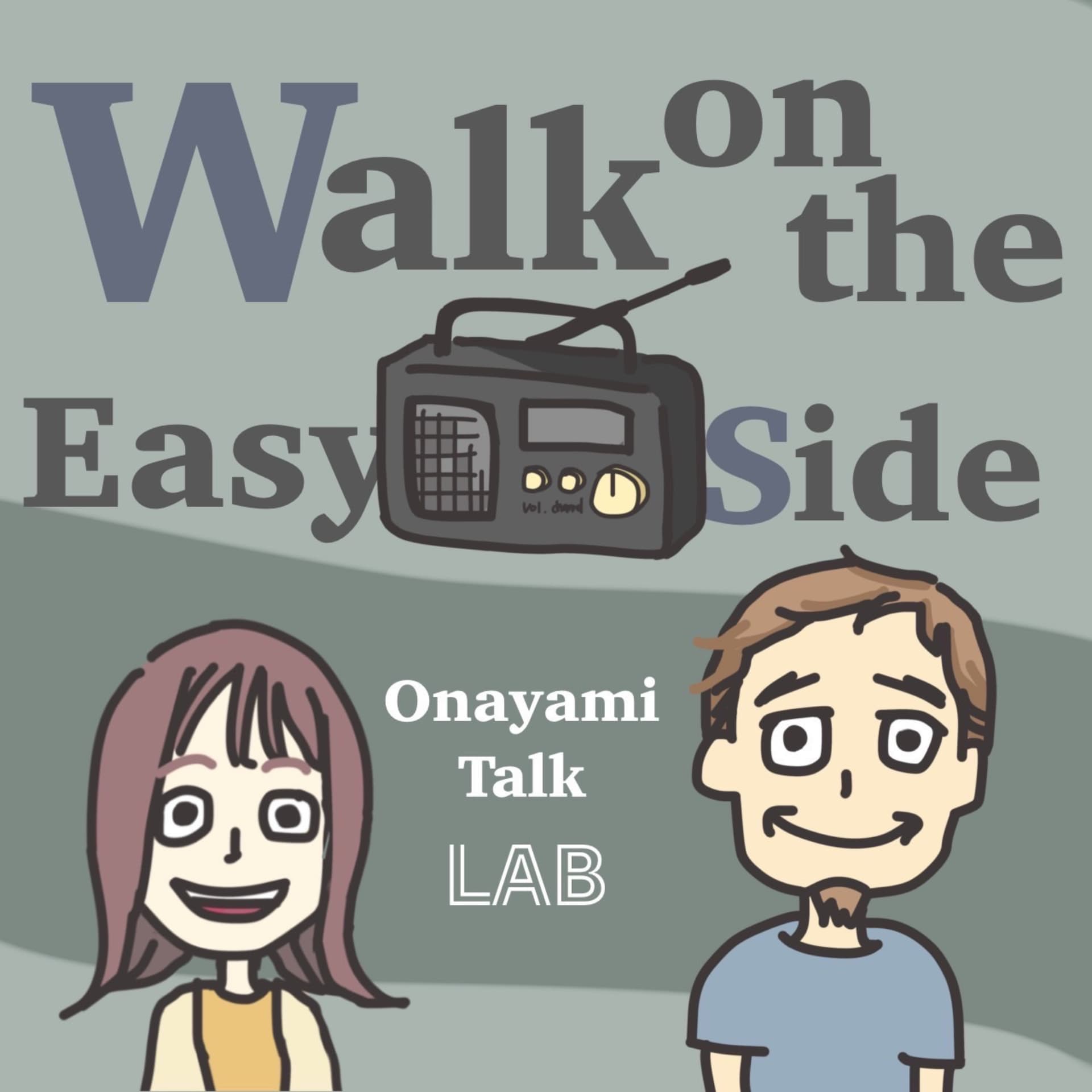 「イージー・サイドを歩け!ラヂオ」〜お悩みトークラボ〜 - Podcasts