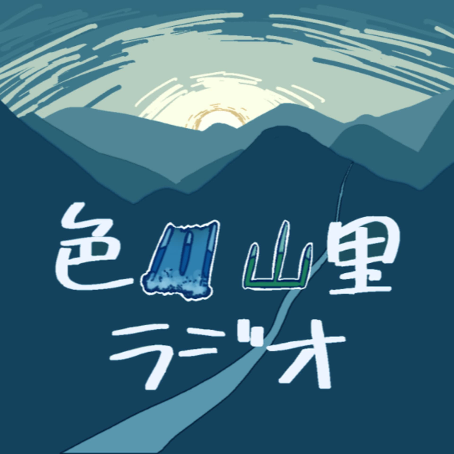 色川山里ラジオ - Podcasts